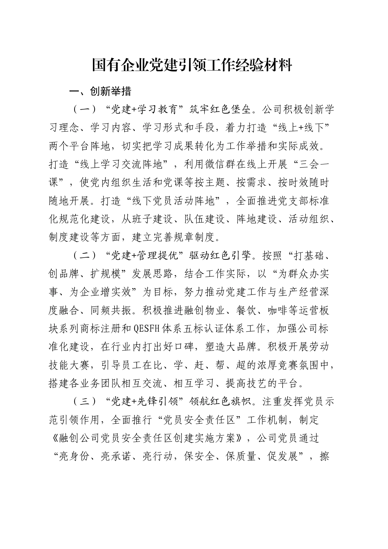 国有企业党建引领工作经验_第1页
