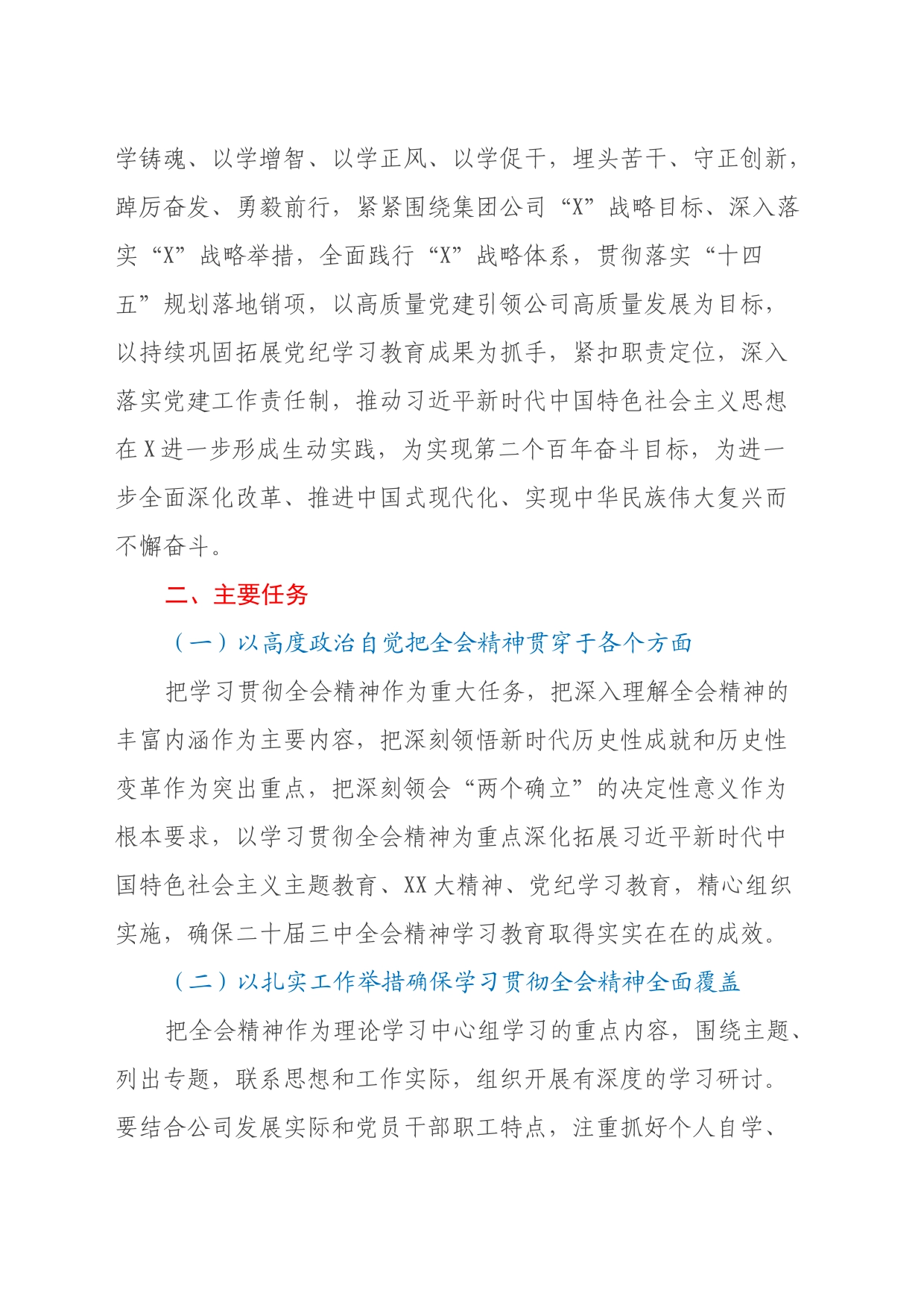 X公司党委学习贯彻党的二十届三中全会精神实施方案_第2页