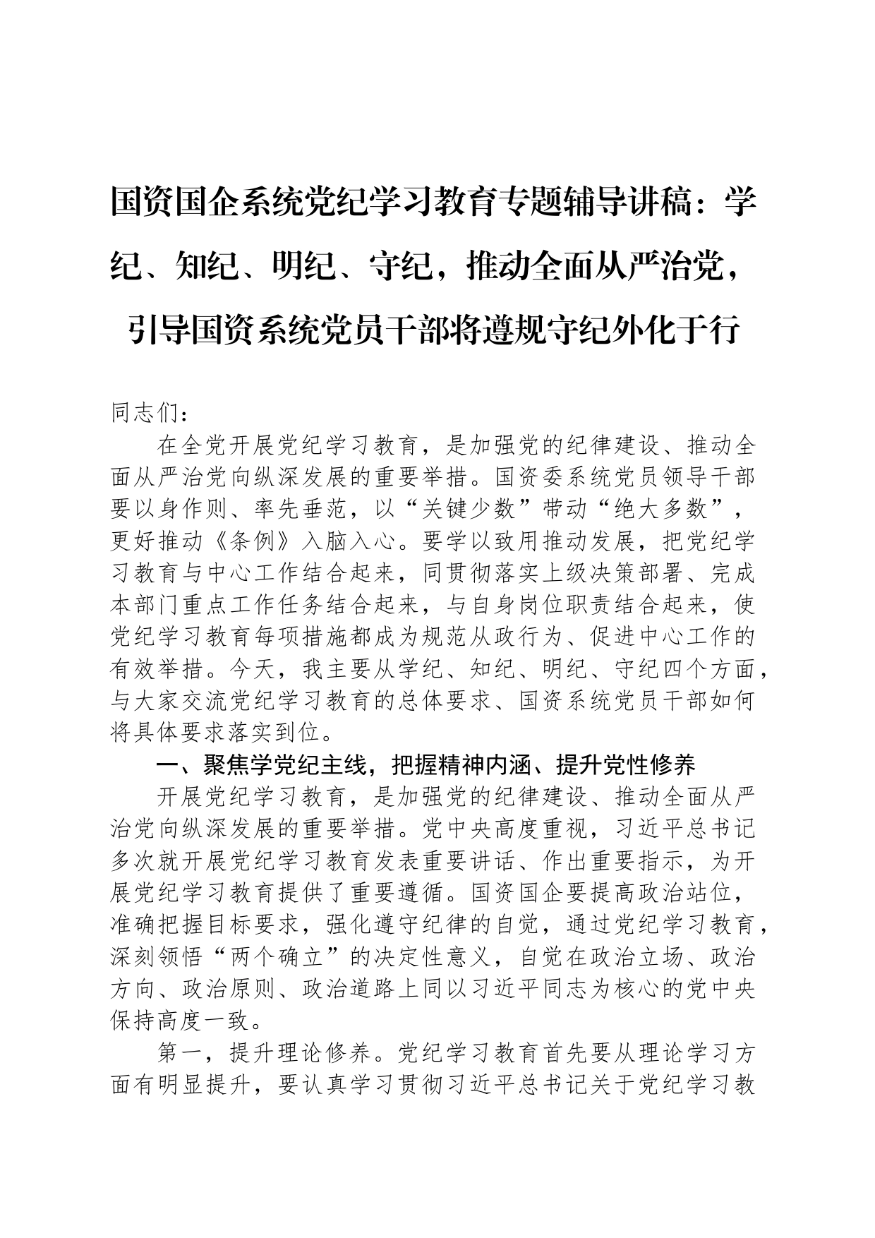 国资国企系统党纪学习教育专题辅导讲稿：学纪、知纪、明纪、守纪，推动全面从严治党，引导国资系统党员干部将遵规守纪外化于行_第1页