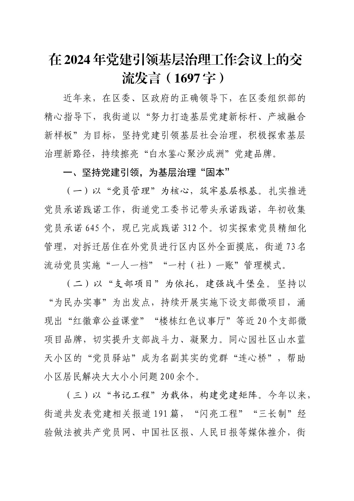 在2024年党建引领基层治理工作会议上的交流发言（1697字）_第1页