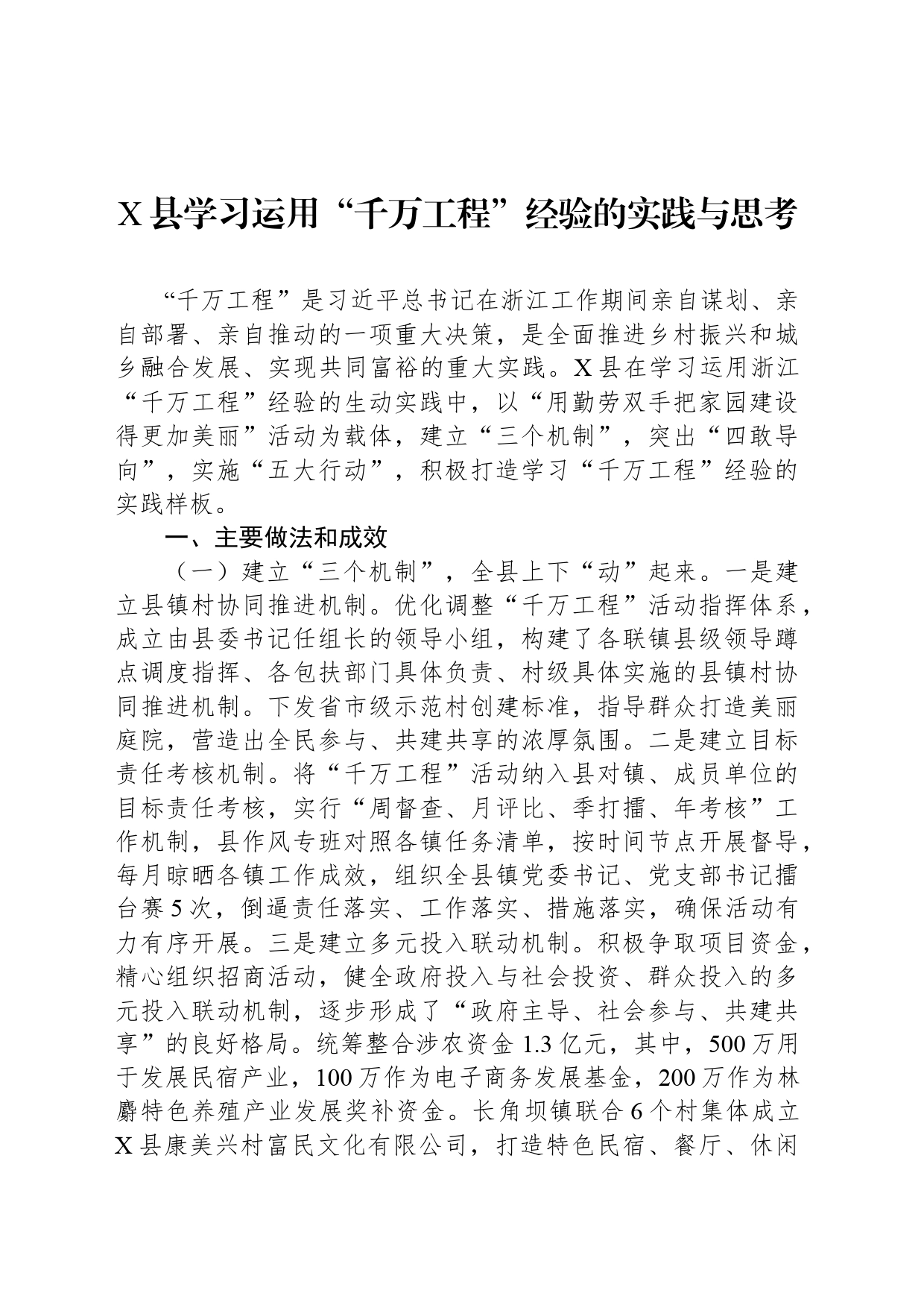 X县学习运用“千万工程”经验的实践与思考_第1页