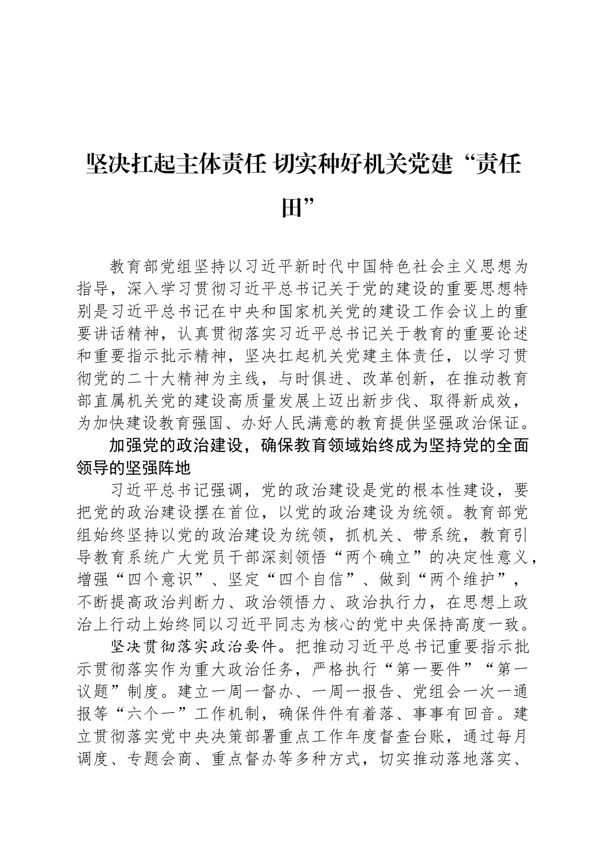 坚决扛起主体责任 切实种好机关党建“责任田”_第1页