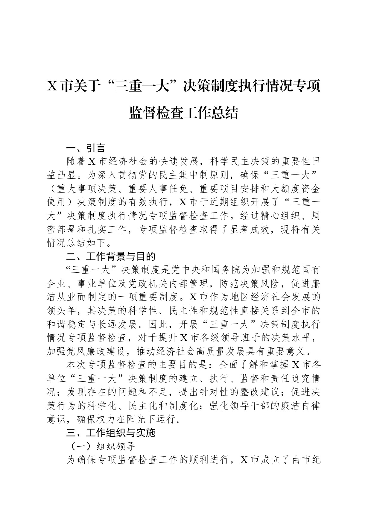 X市关于“三重一大”决策制度执行情况专项监督检查工作总结_第1页