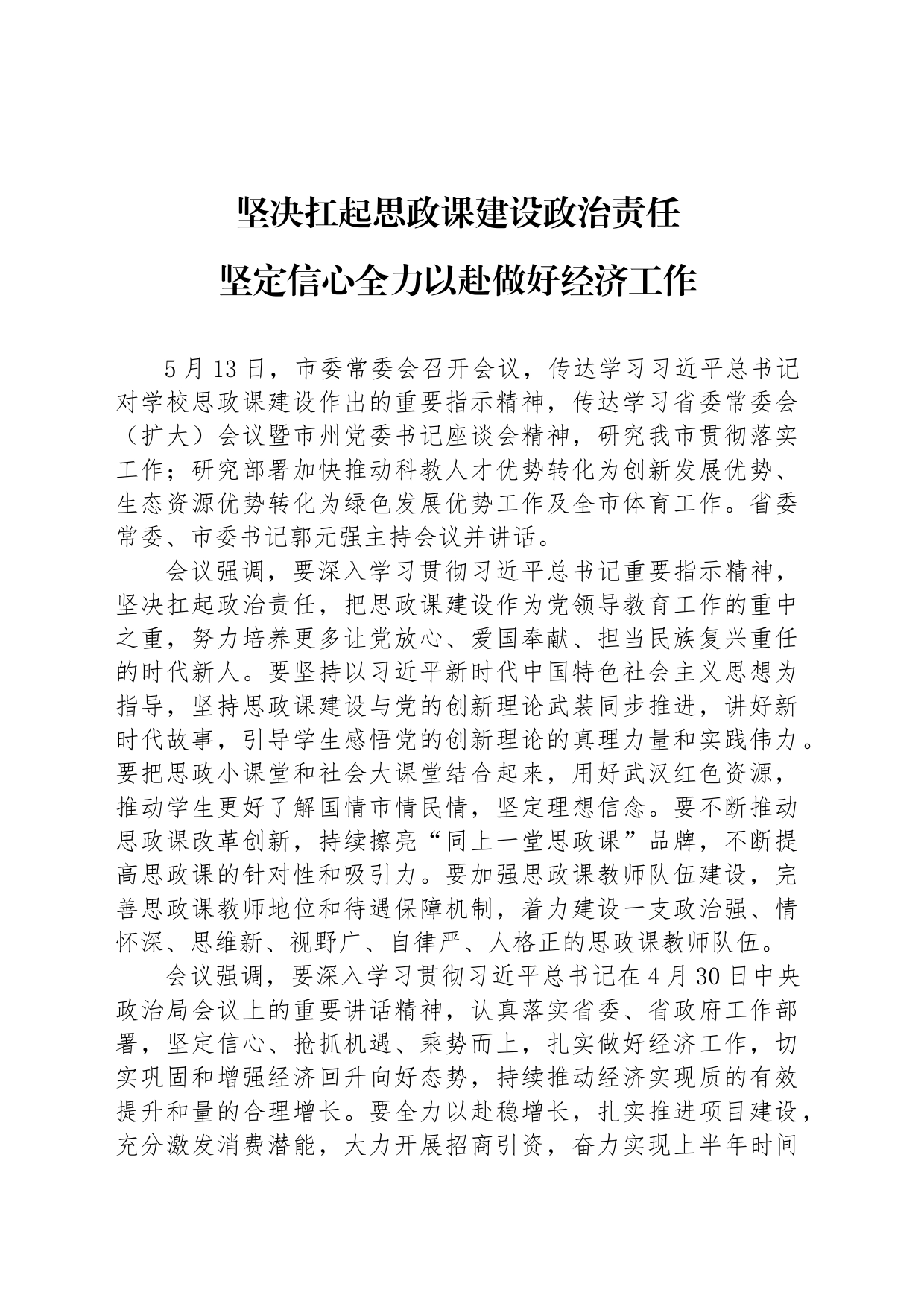 坚决扛起思政课建设政治责任_第1页