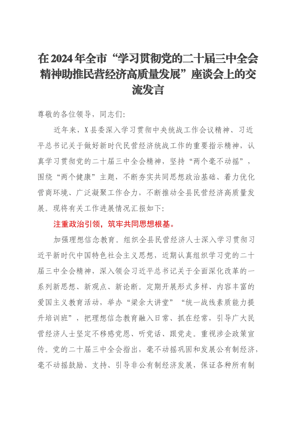 在2024年全市“学习贯彻党的二十届三中全会精神助推民营经济高质量发展”座谈会上的交流发言_第1页