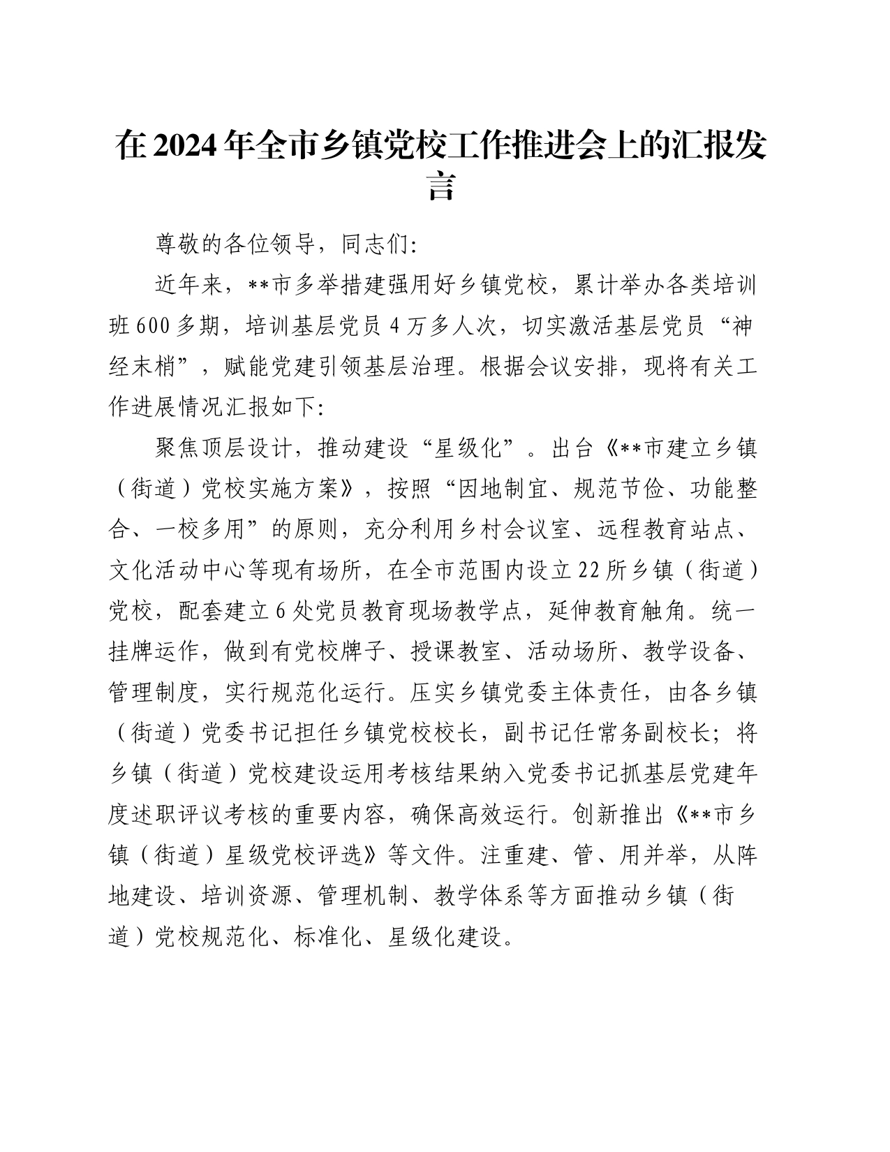 在2024年全市乡镇街道党校工作推进会上的汇报发言_第1页