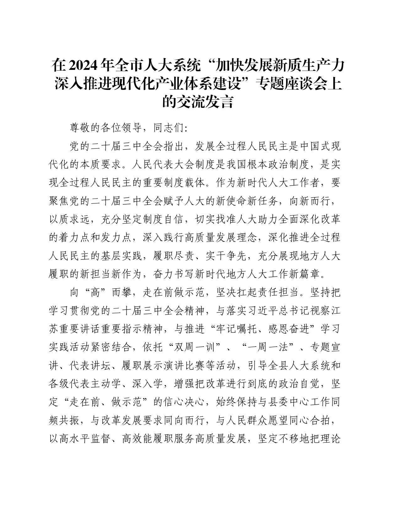 在2024年全市人大系统“加快发展新质生产力 深入推进现代化产业体系建设”专题座谈会上的交流发言_第1页