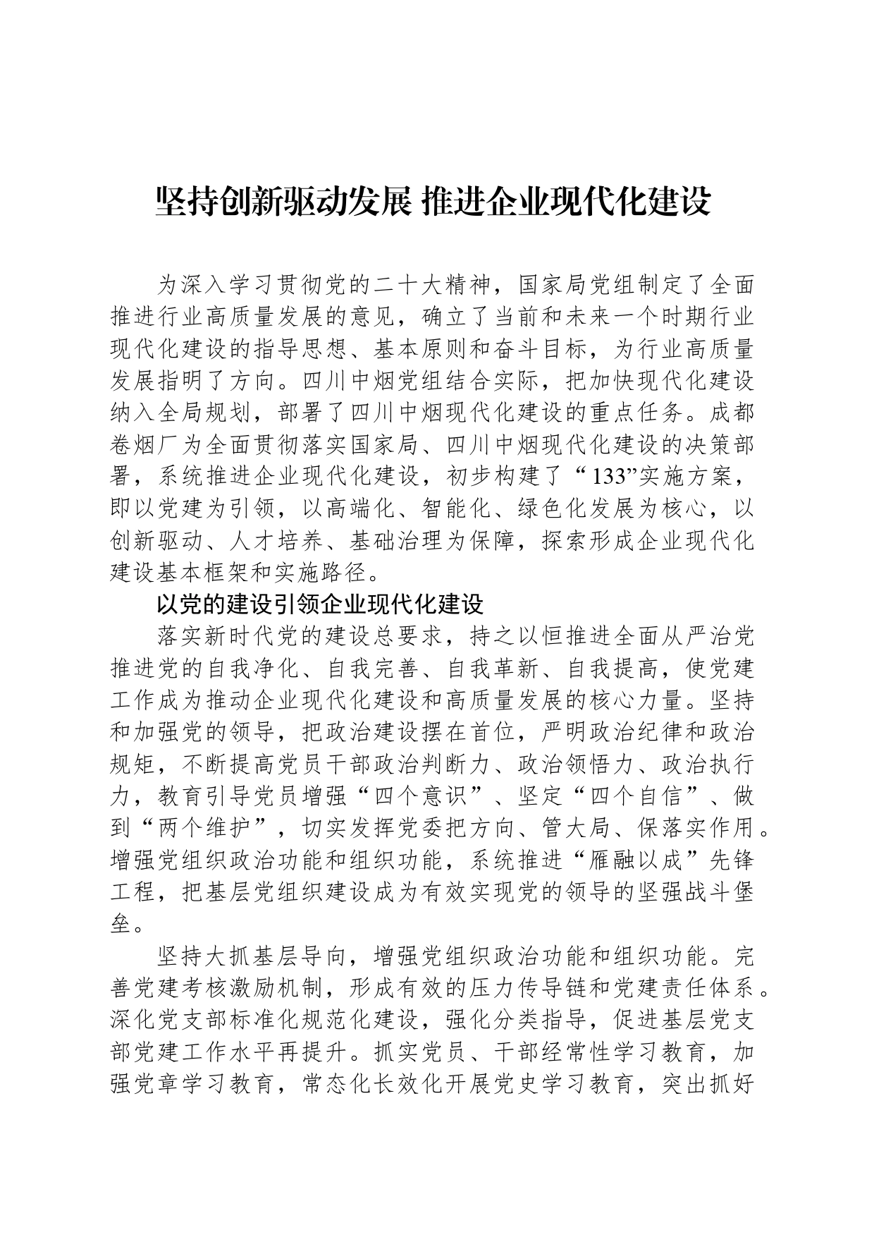 坚持创新驱动发展 推进企业现代化建设_第1页