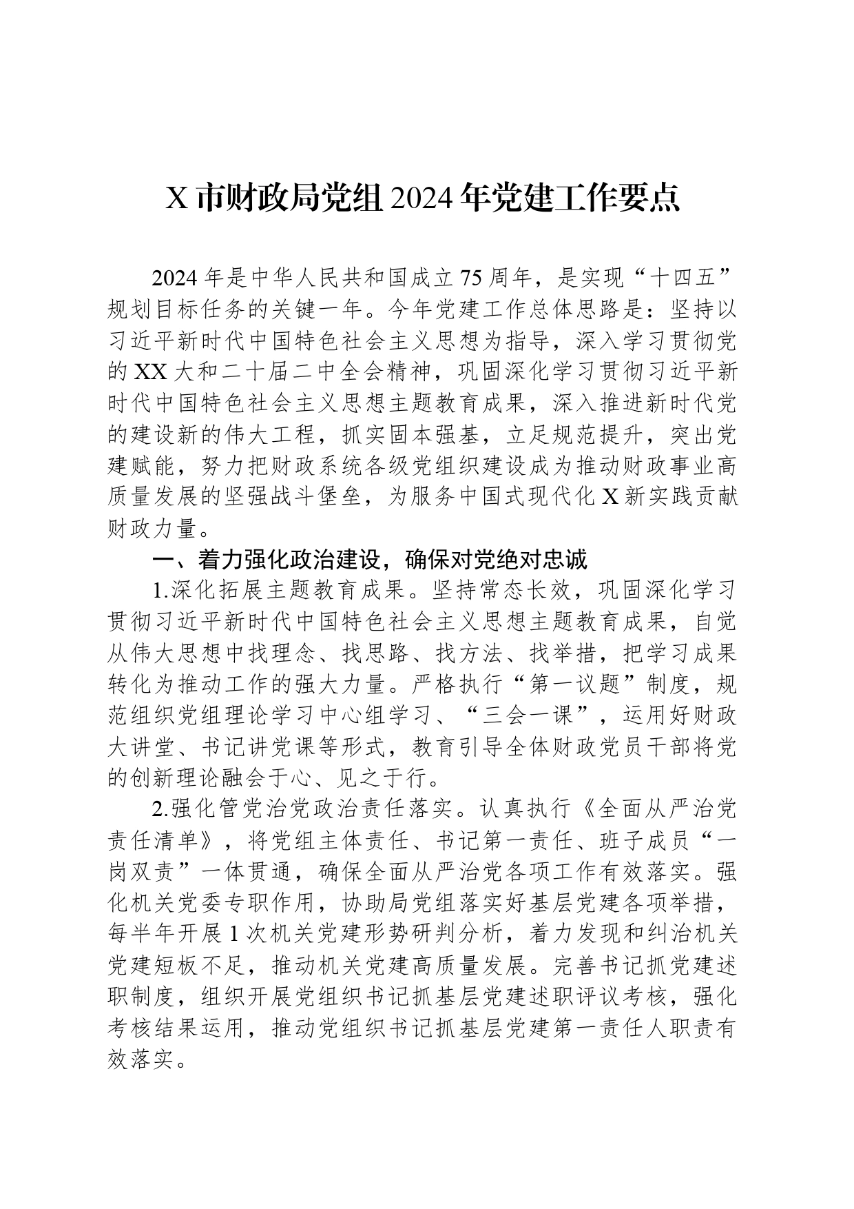 X市财政局党组2024年党建工作要点_第1页