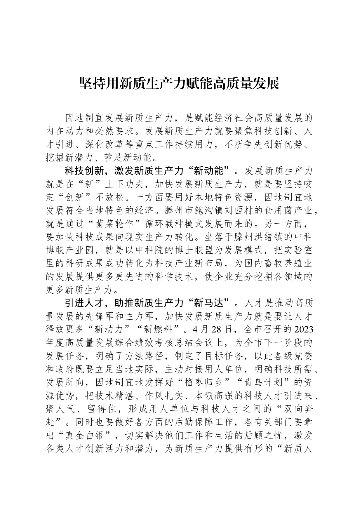 坚持用新质生产力赋能高质量发展_第1页