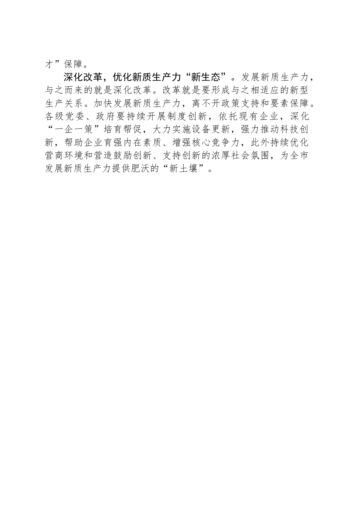 坚持用新质生产力赋能高质量发展_第2页