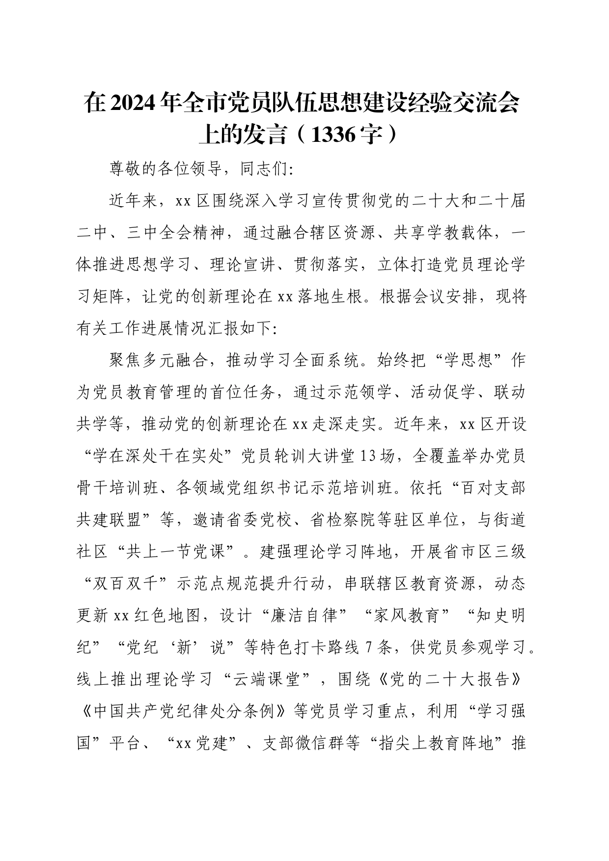在2024年全市党员队伍思想建设经验交流会上的发言（1336字）_第1页
