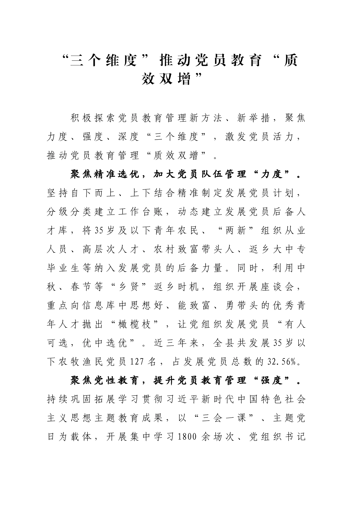 “三个维度”推动党员教育“质效双增”_第1页