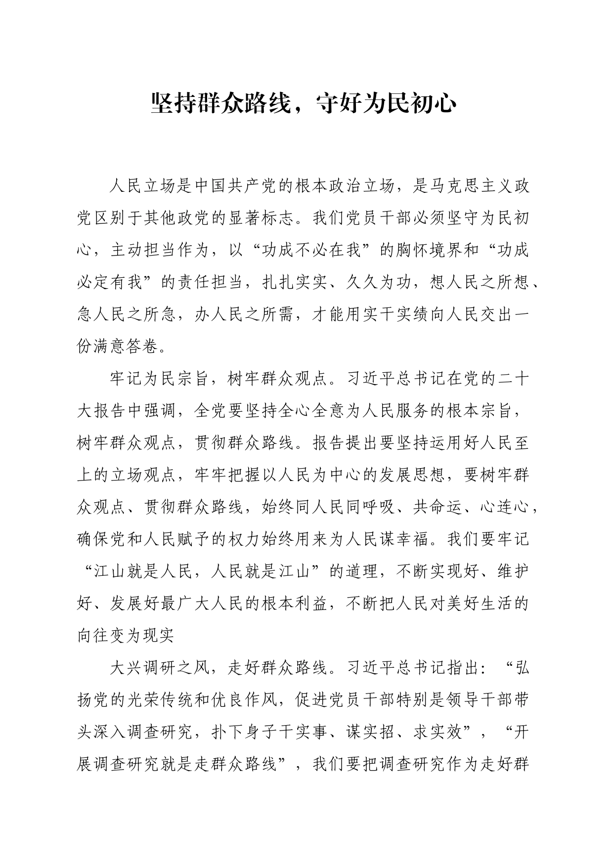 坚持群众路线，守好为民初心_第1页