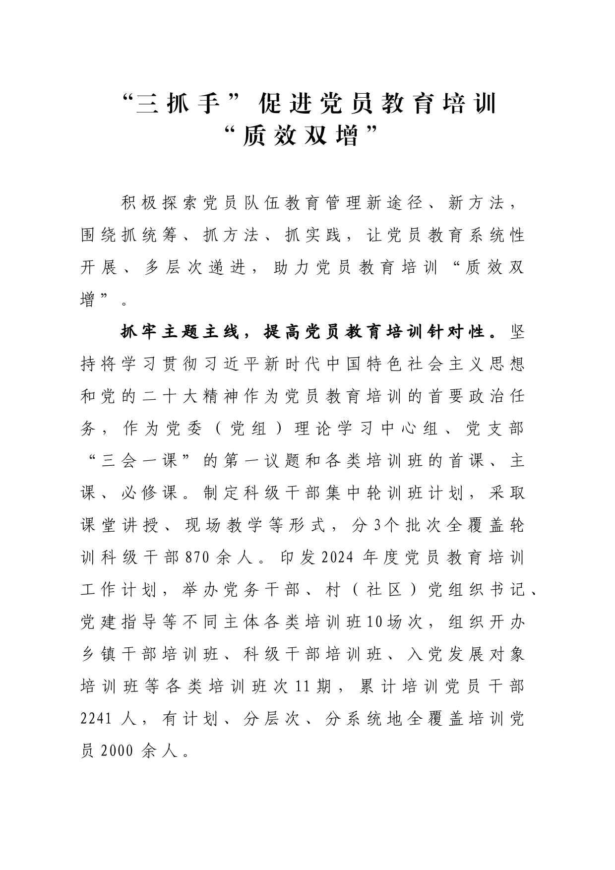 “三抓手”促进党员教育培训“质效双增”_第1页
