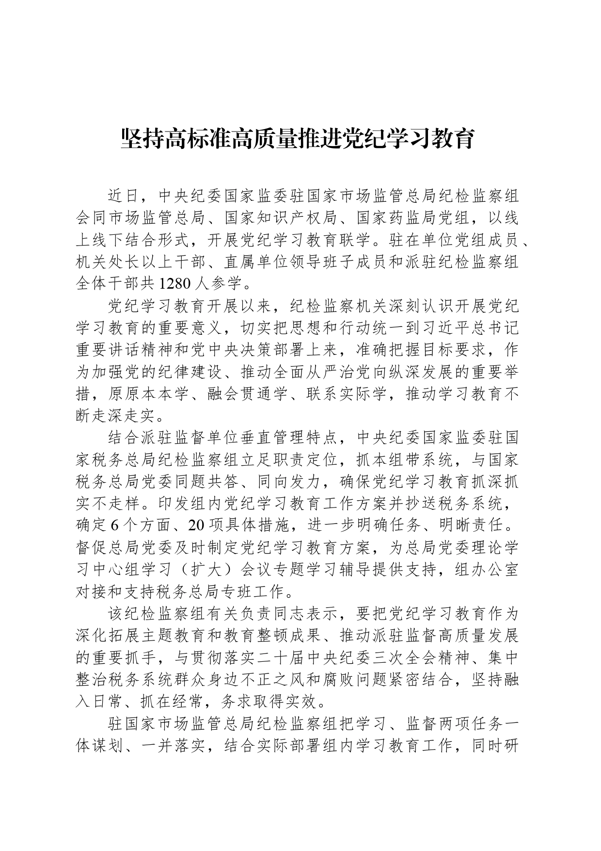 坚持高标准高质量推进党纪学习教育_第1页