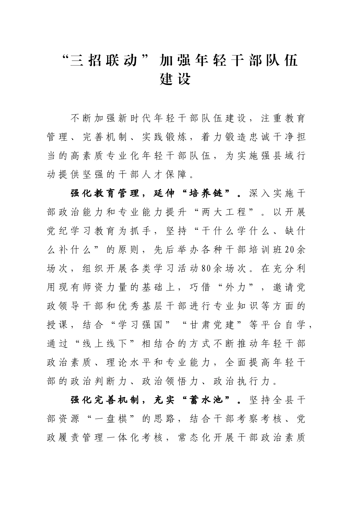 “三招联动”加强年轻干部队伍建设_第1页
