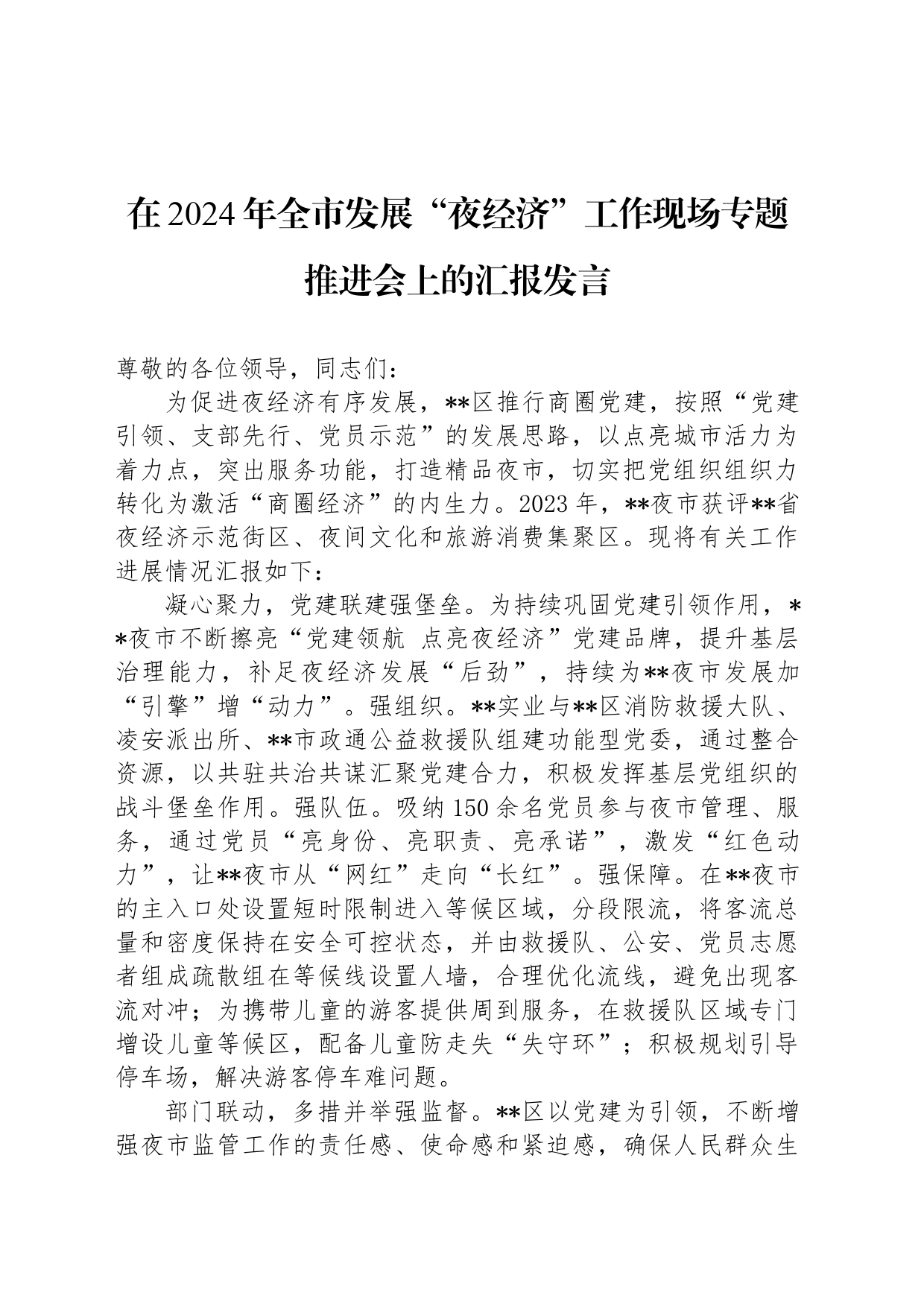 在2024年全市发展“夜经济”工作现场专题推进会上的汇报发言_第1页