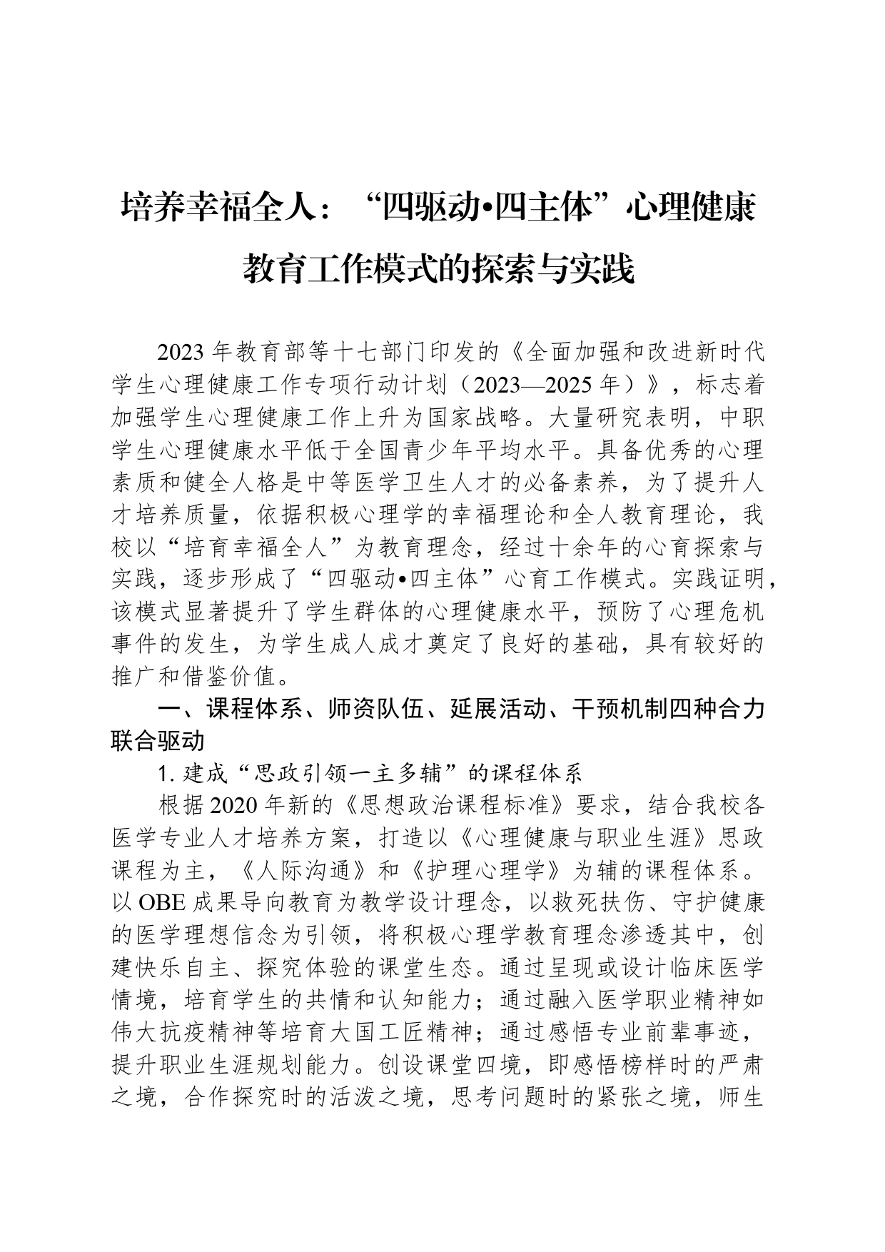 培养幸福全人：“四驱动四主体”心理健康教育工作模式的探索与实践_第1页