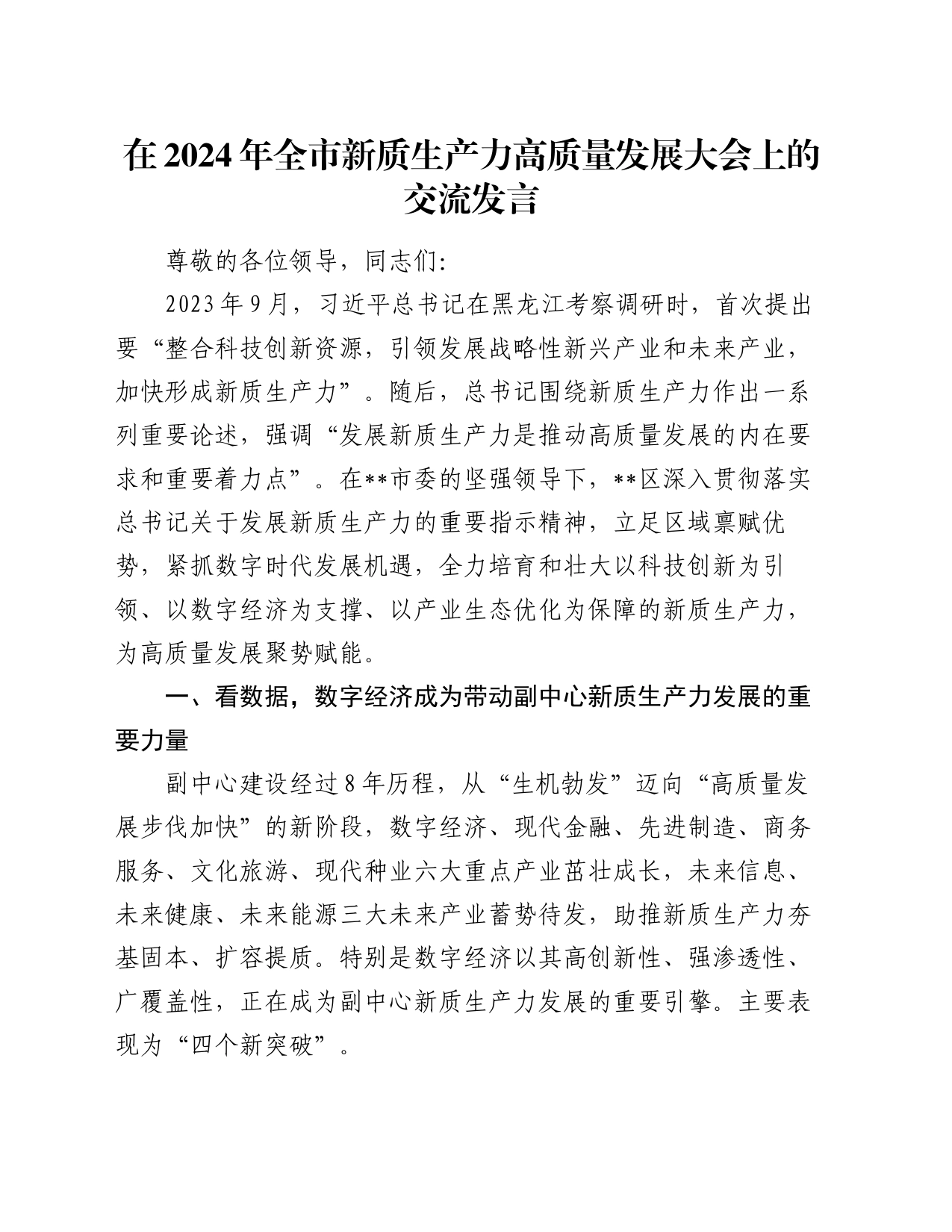 在2024年全市新质生产力高质量发展大会上的交流发言_第1页