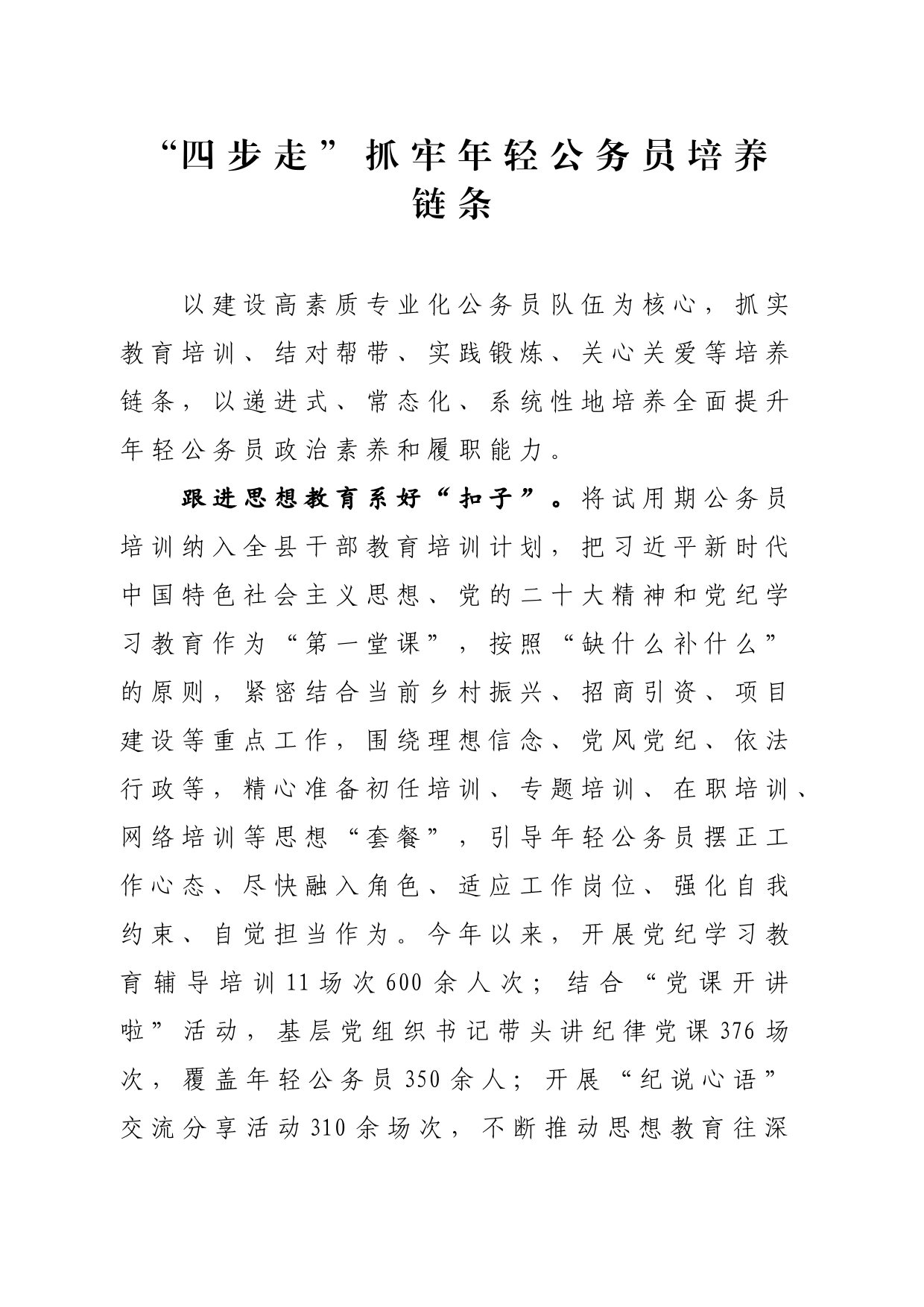 “四步走”抓牢年轻公务员培养链条_第1页