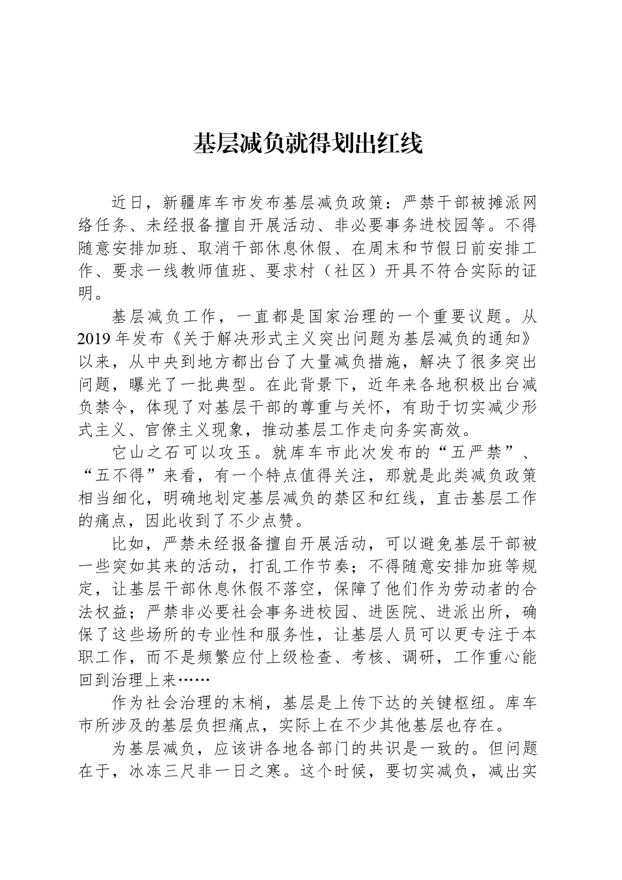 基层减负就得划出红线_第1页