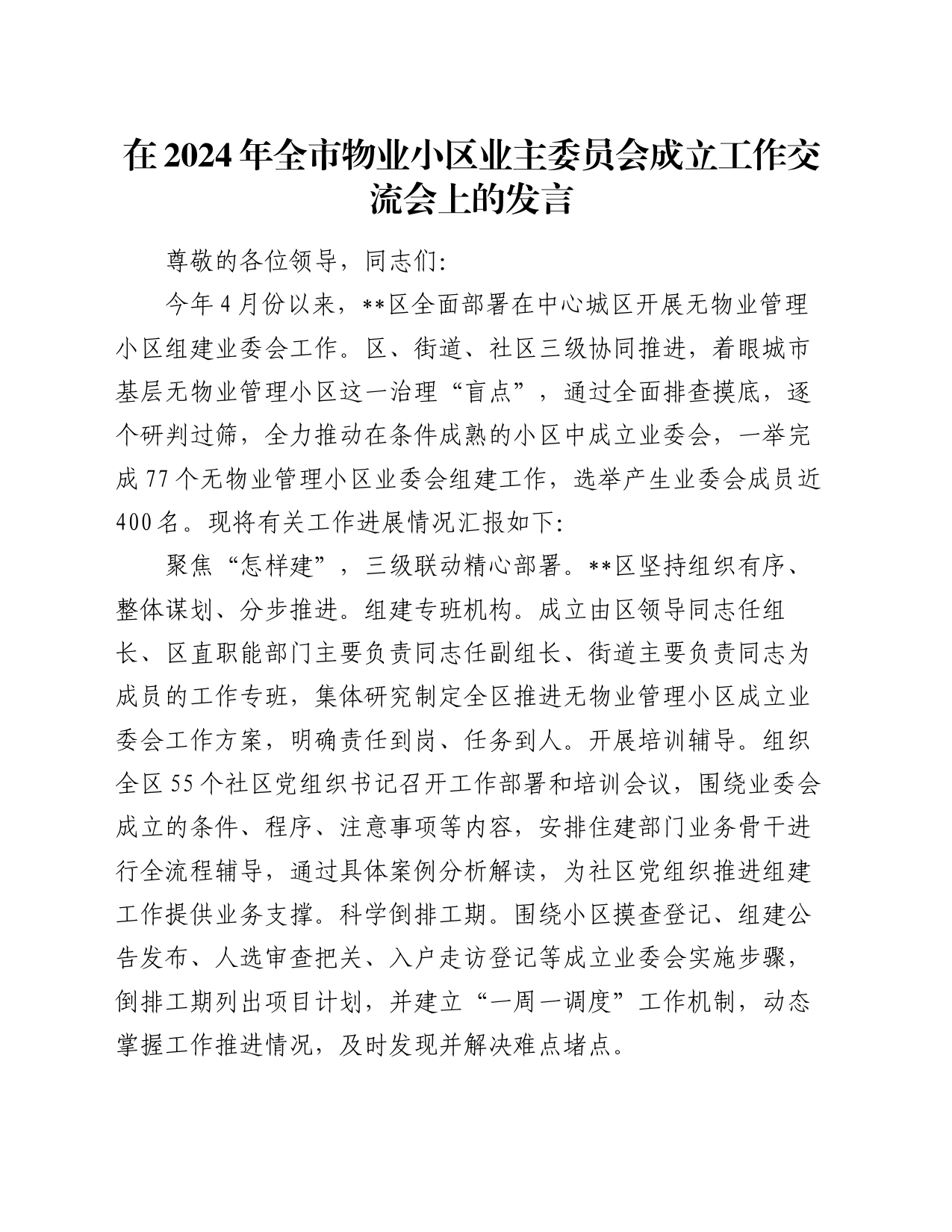 在2024年全市物业小区业主委员会成立工作交流会上的发言_第1页