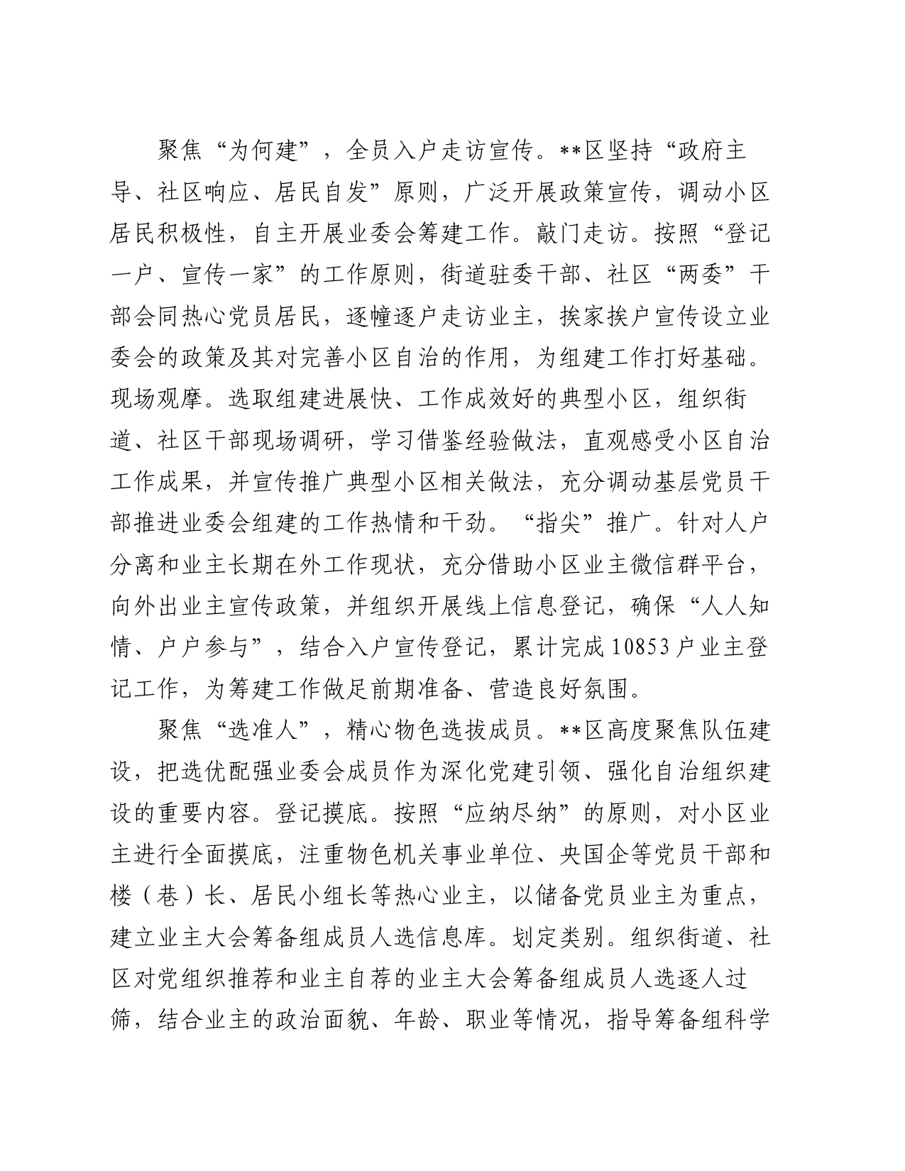 在2024年全市物业小区业主委员会成立工作交流会上的发言_第2页