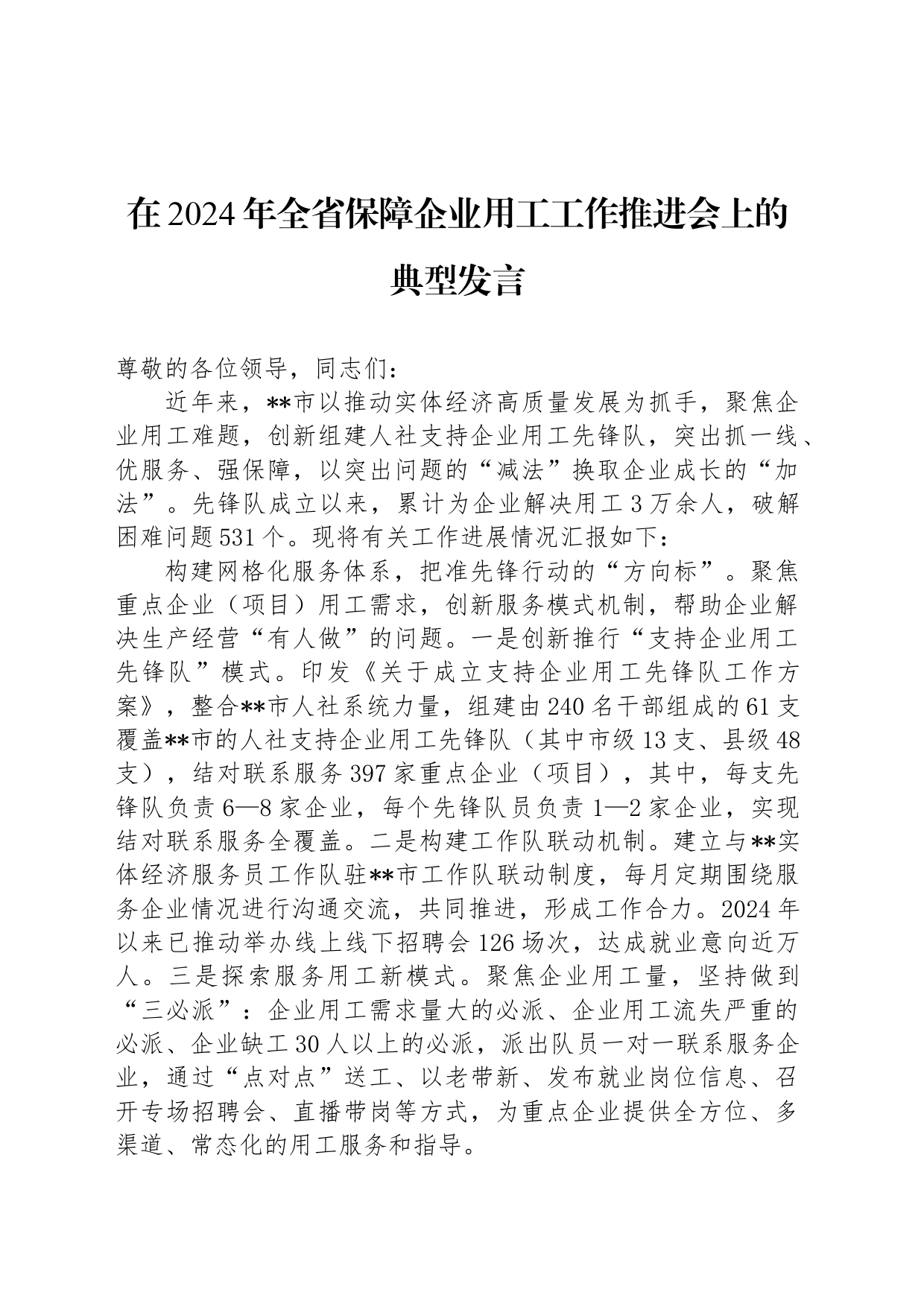 在2024年全省保障企业用工工作推进会上的典型发言_第1页