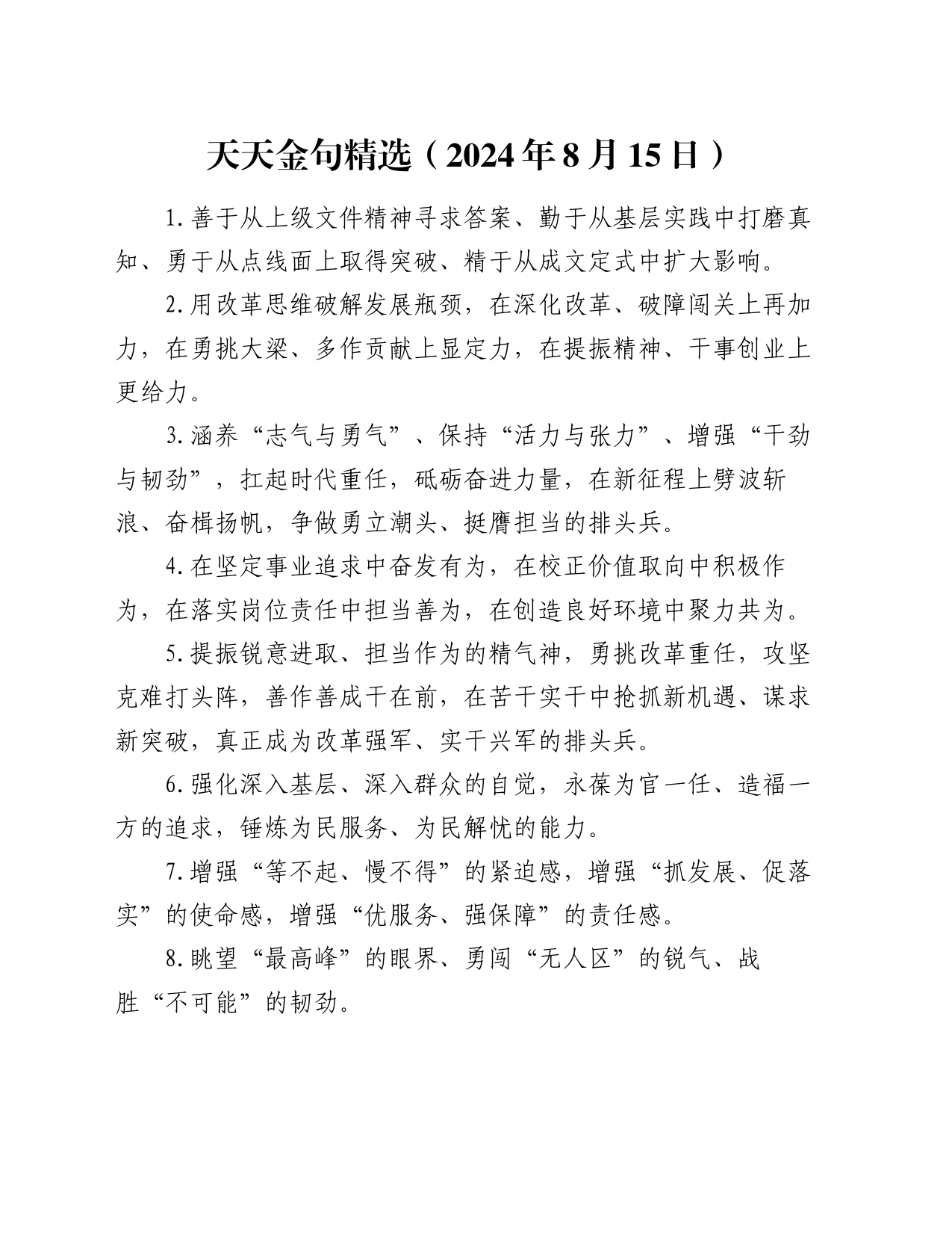 天天金句精选（2024年8月15日）_第1页