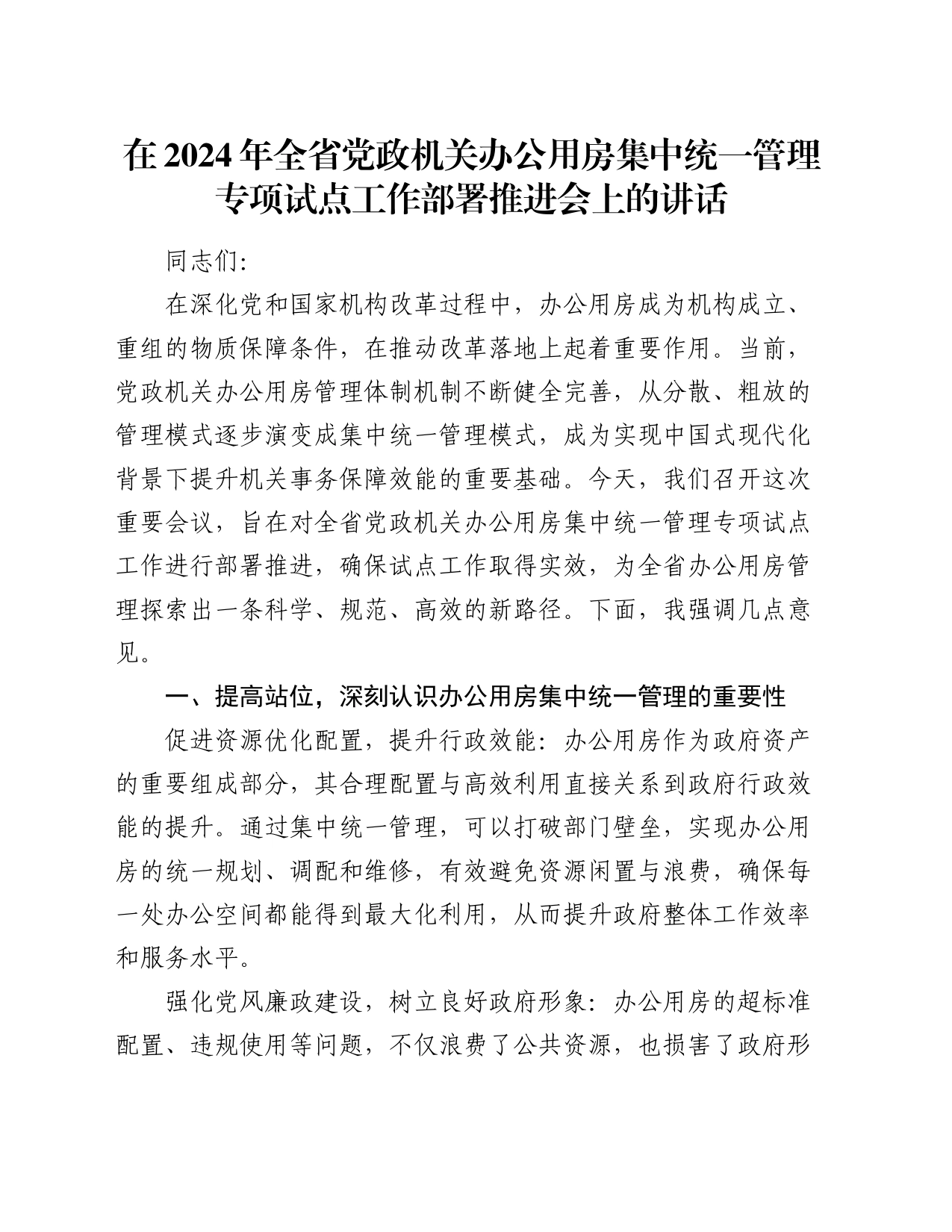 在2024年全省党政机关办公用房集中统一管理专项试点工作部署推进会上的讲话_第1页