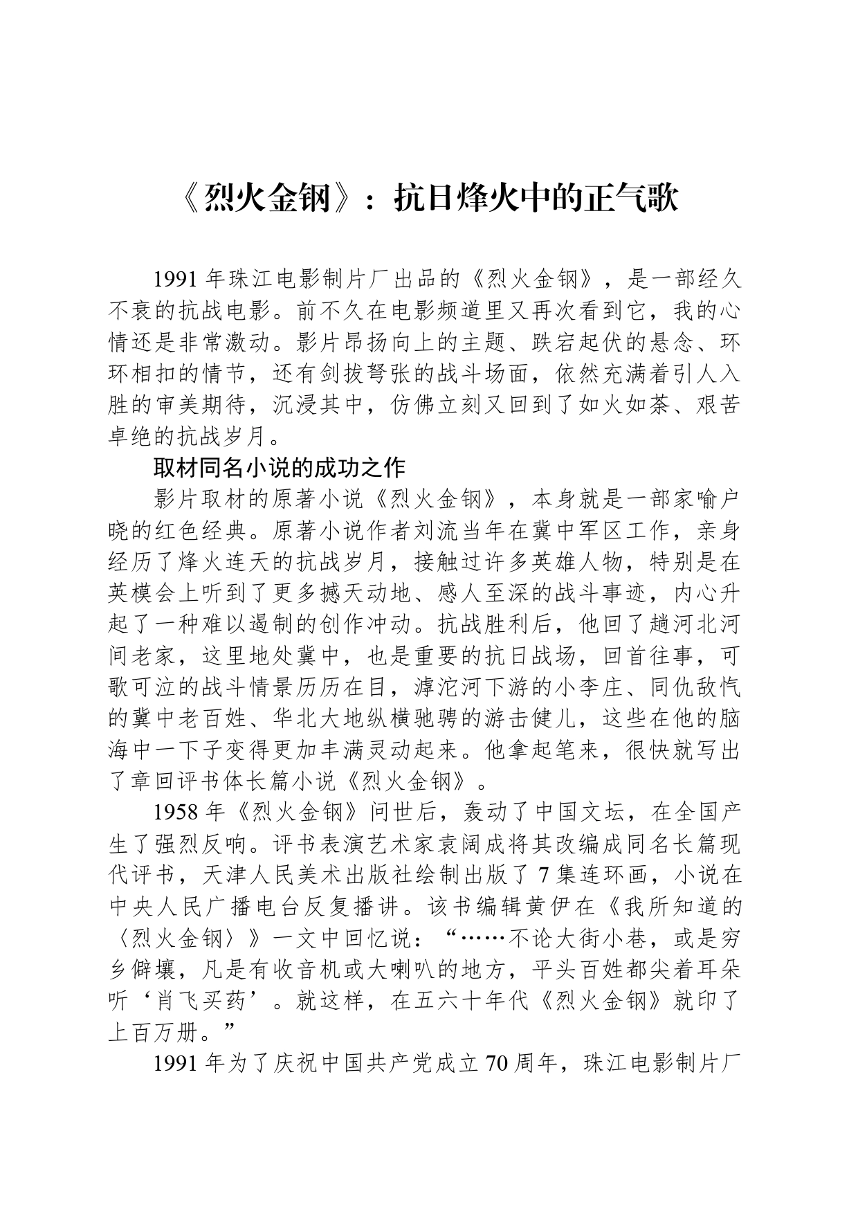 《烈火金钢》：抗日烽火中的正气歌_第1页