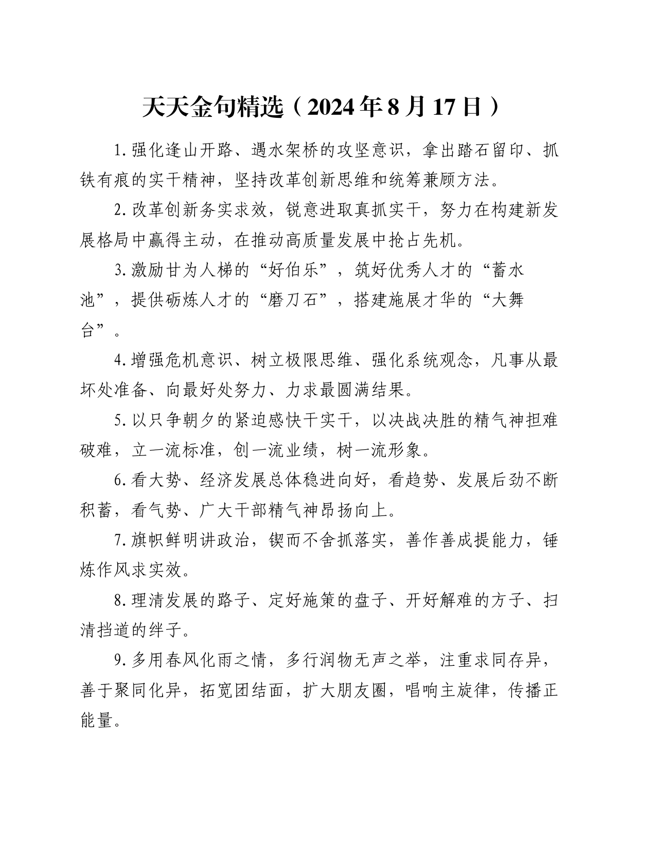 天天金句精选（2024年8月17日）_第1页