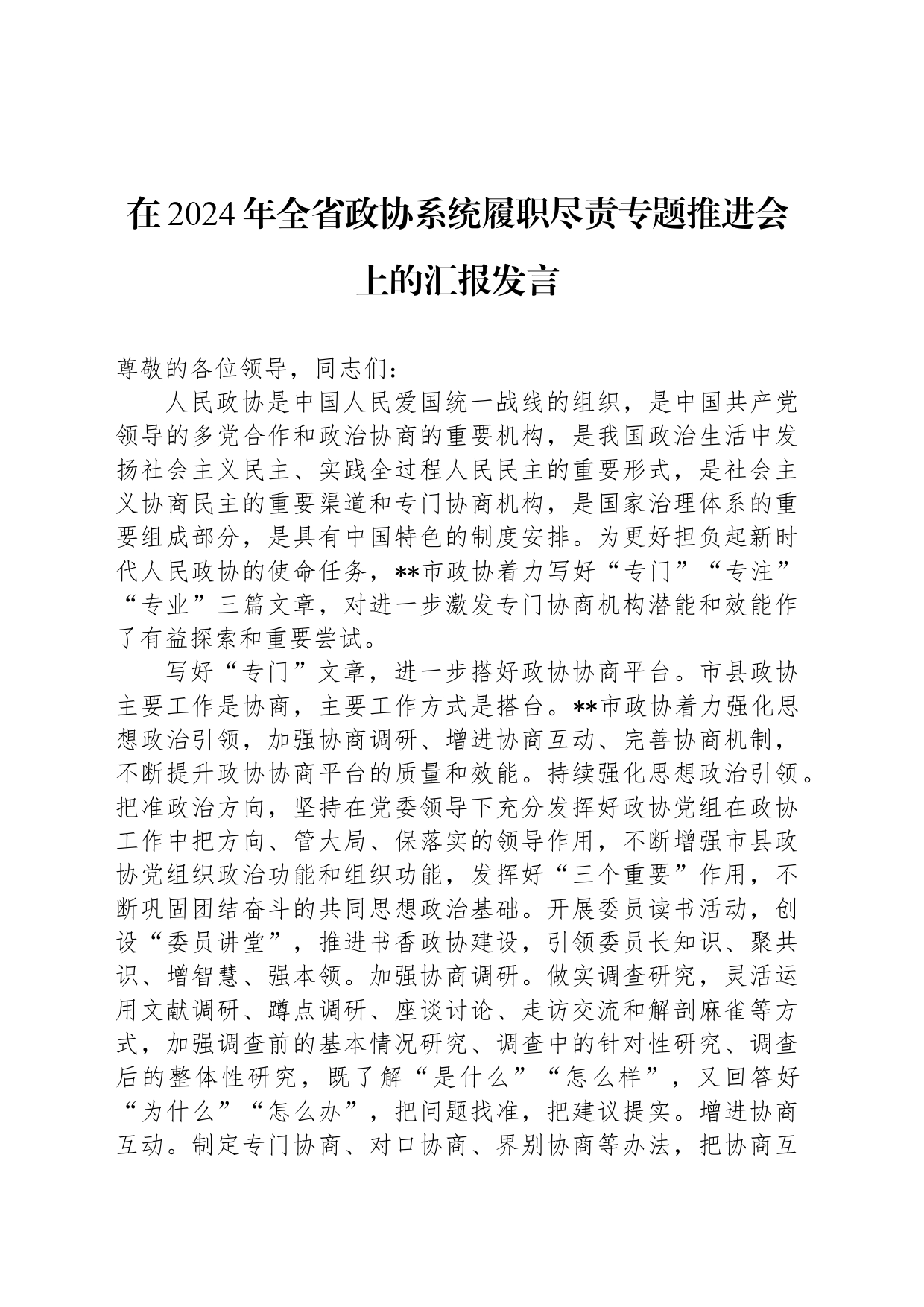 在2024年全省政协系统履职尽责专题推进会上的汇报发言_第1页