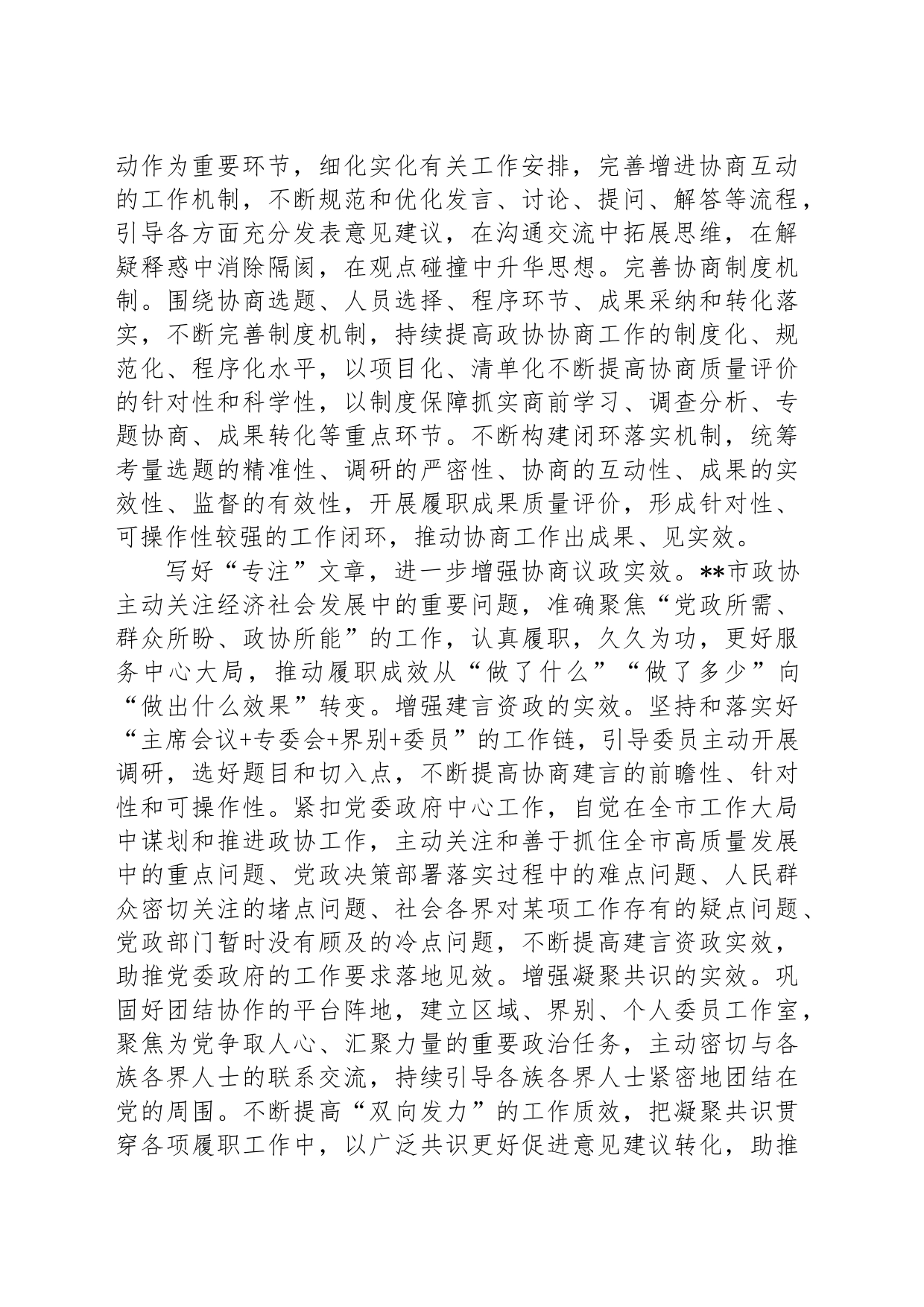 在2024年全省政协系统履职尽责专题推进会上的汇报发言_第2页
