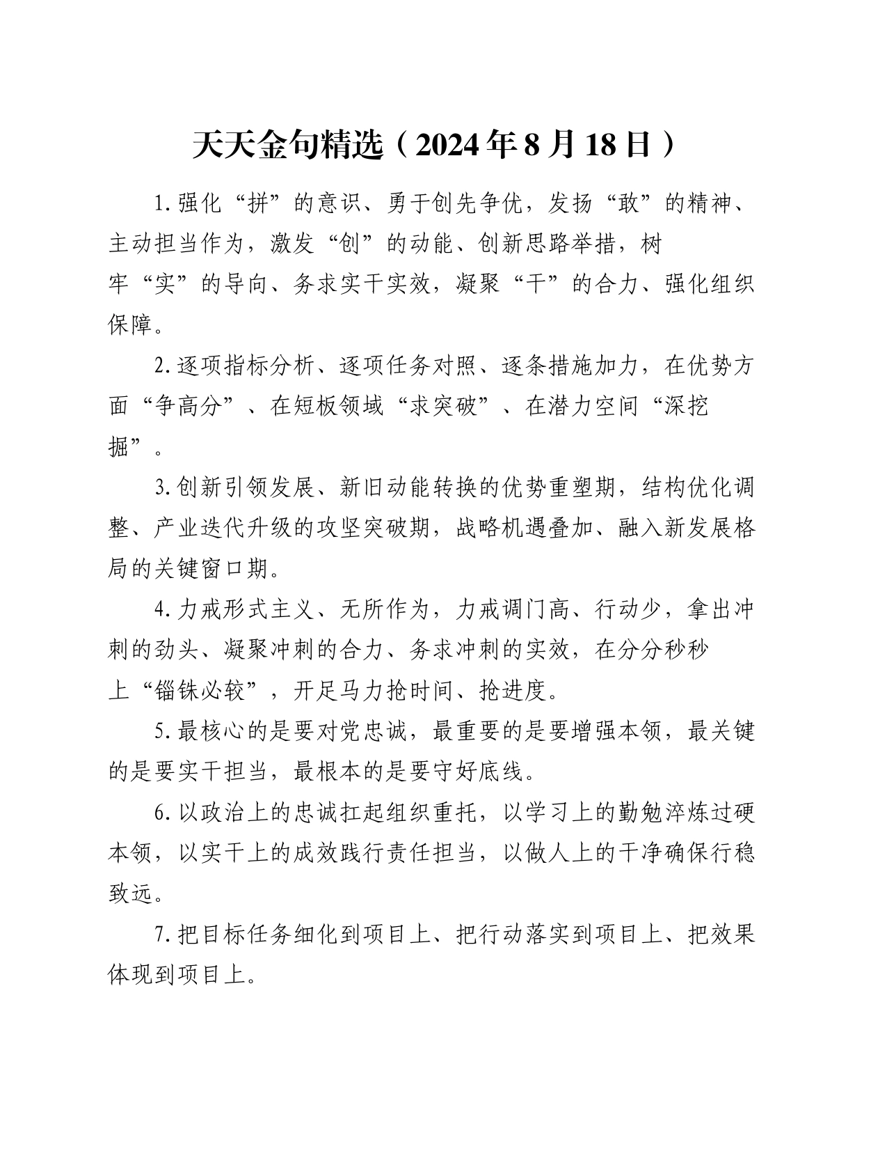 天天金句精选（2024年8月18日）_第1页