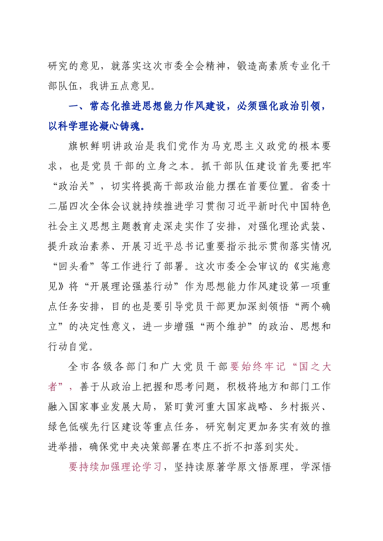 【作风建设】在市委十二届三次全体会议第二次全体会议上的讲话_第2页