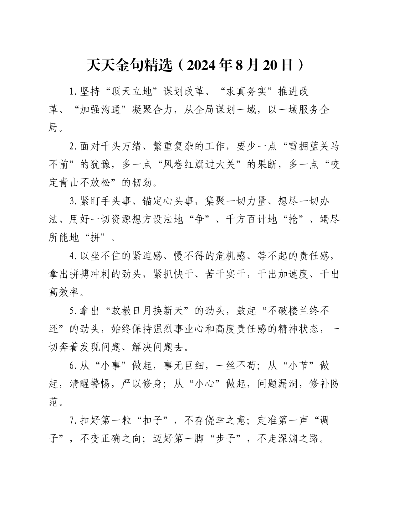 天天金句精选（2024年8月20日）_第1页