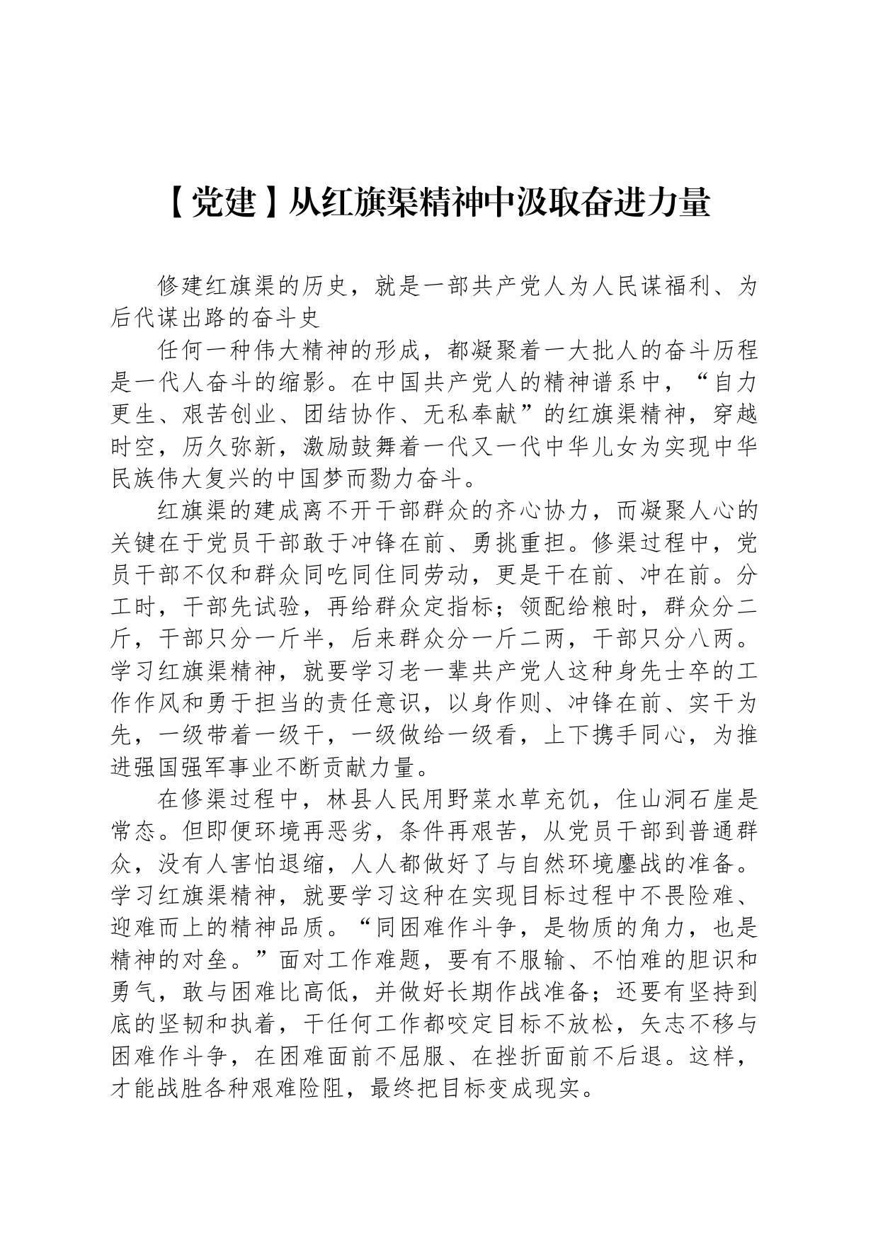 【党建】从红旗渠精神中汲取奋进力量_第1页