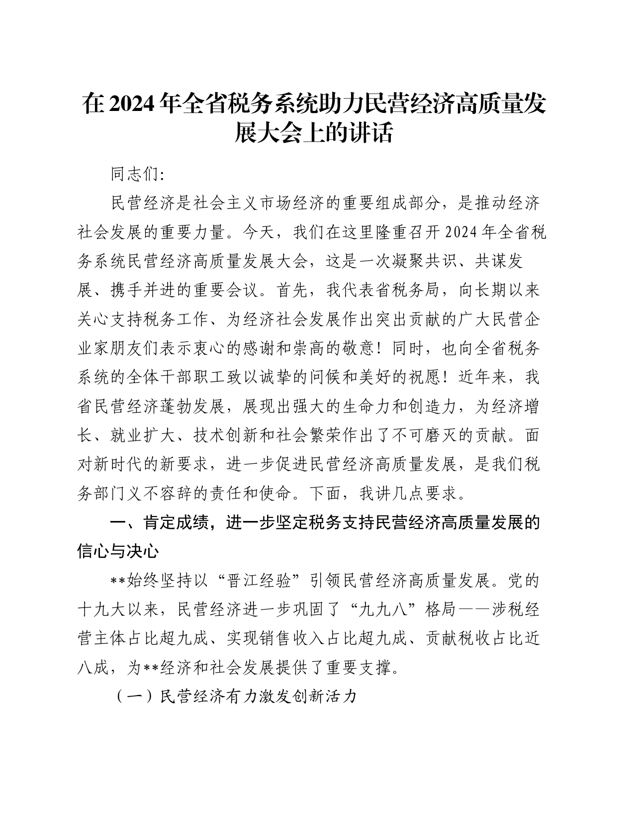 在2024年全省税务系统助力民营经济高质量发展大会上的讲话_第1页