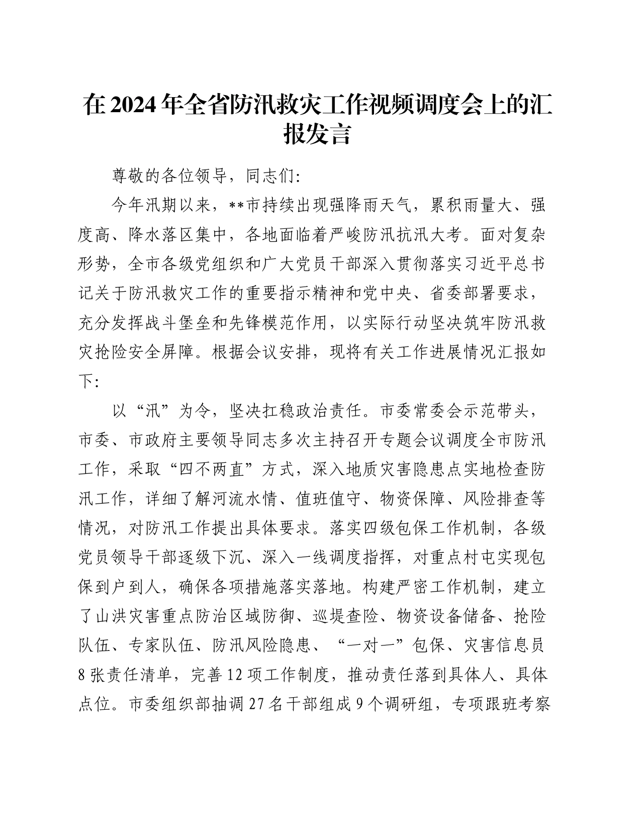 在2024年全省防汛救灾工作视频调度会上的汇报发言_第1页