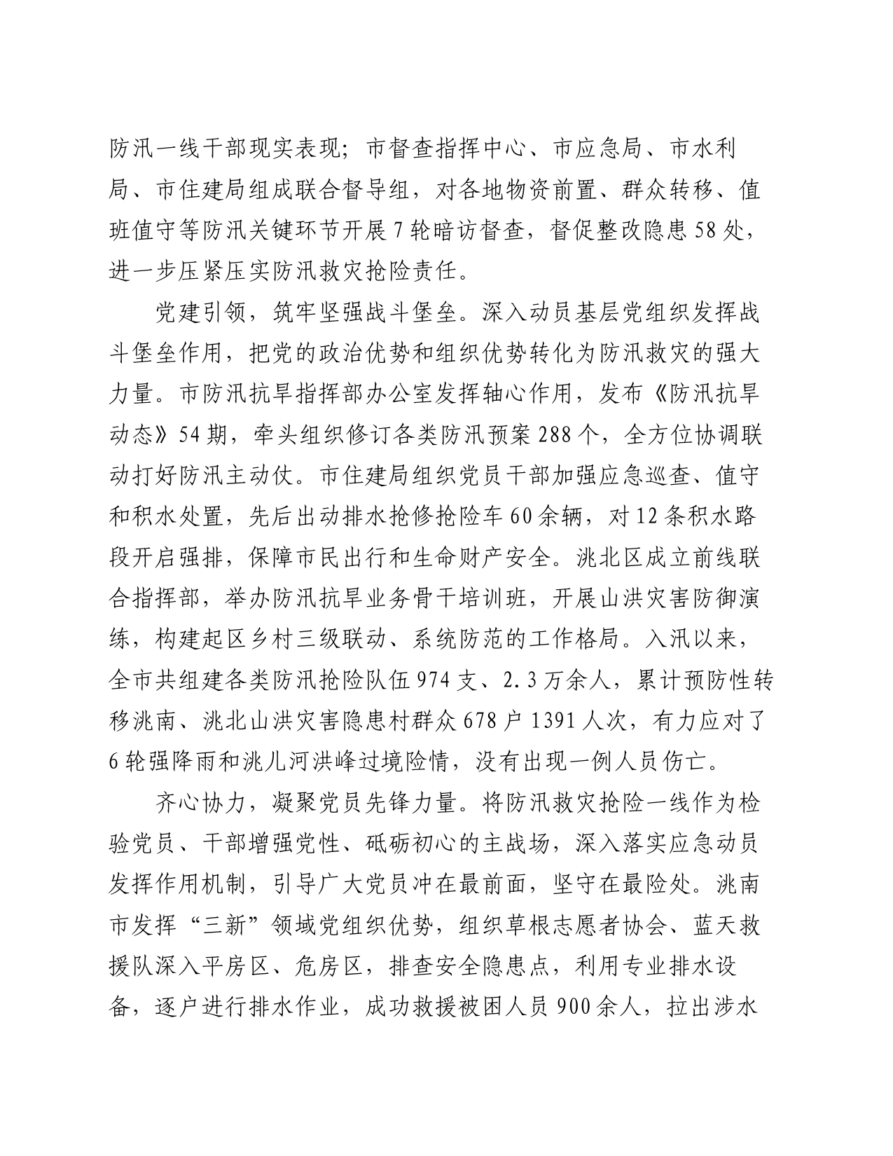 在2024年全省防汛救灾工作视频调度会上的汇报发言_第2页
