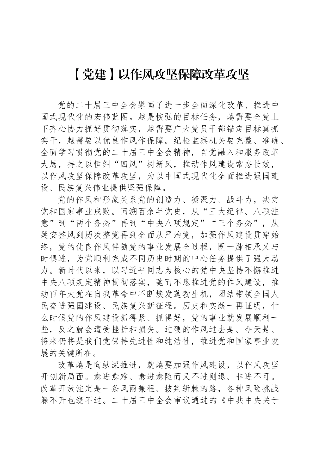 【党建】以作风攻坚保障改革攻坚_第1页