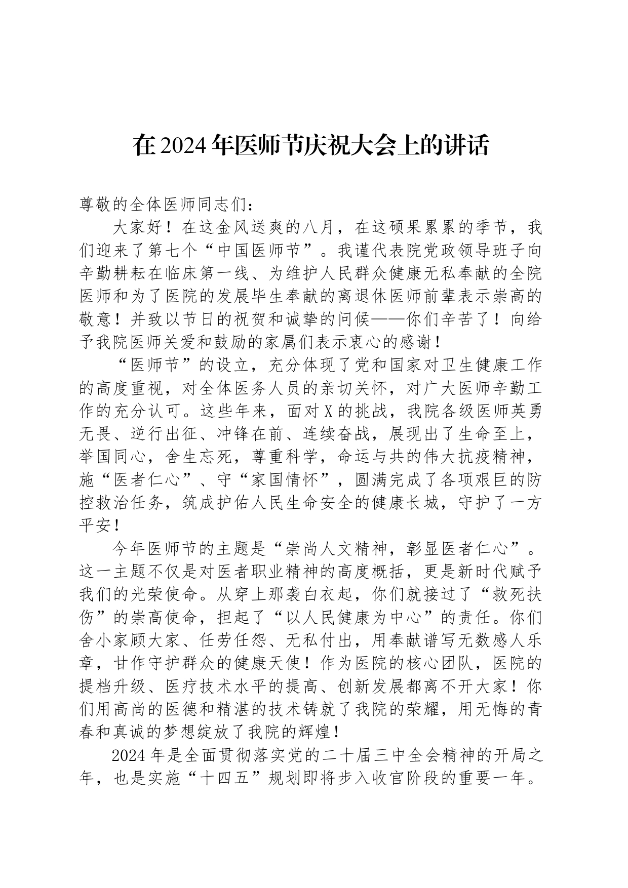 在2024年医师节庆祝大会上的讲话_第1页