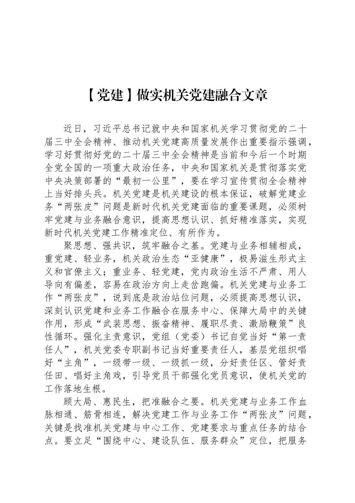 【党建】做实机关党建融合文章_第1页