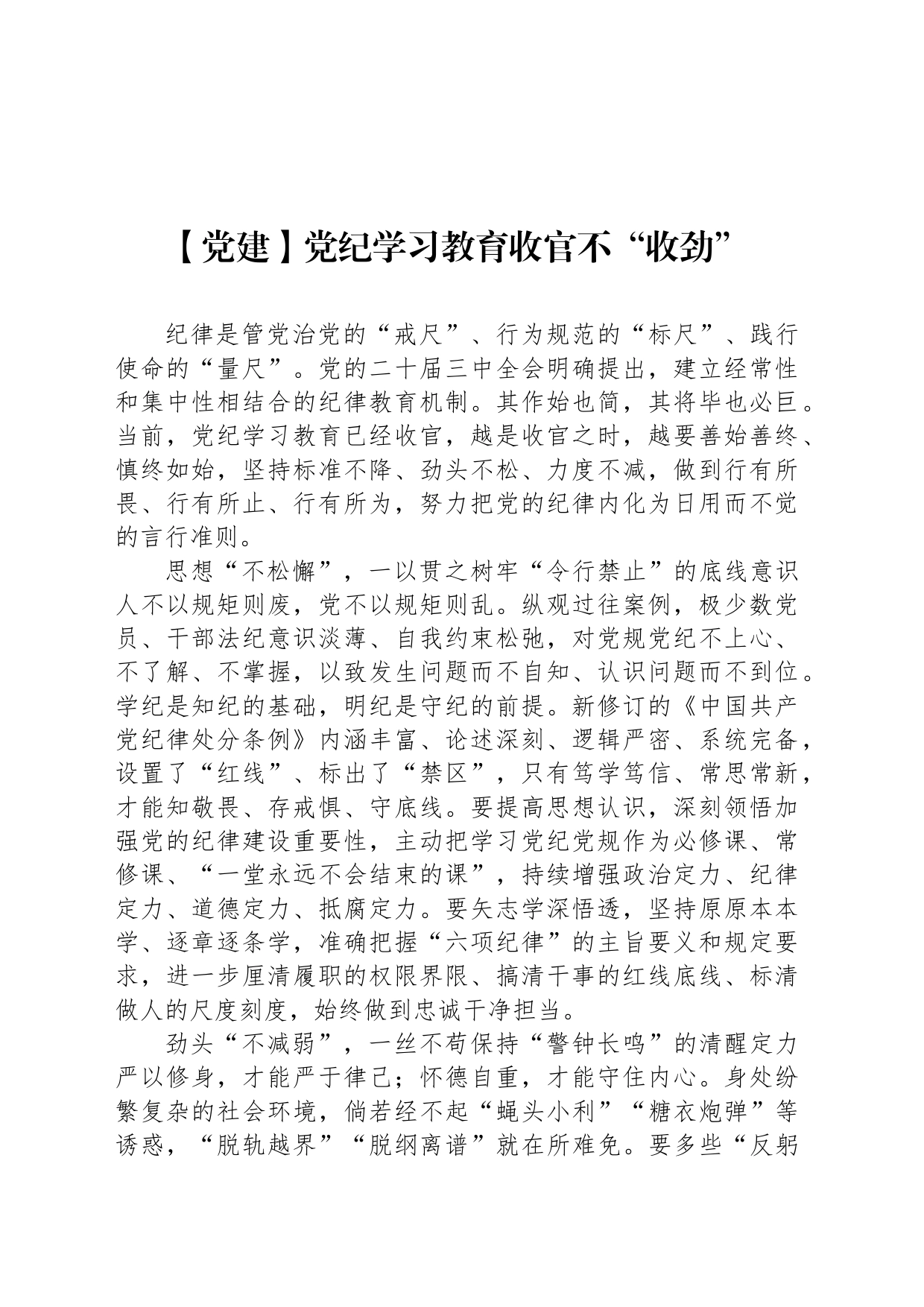 【党建】党纪学习教育收官不“收劲”_第1页