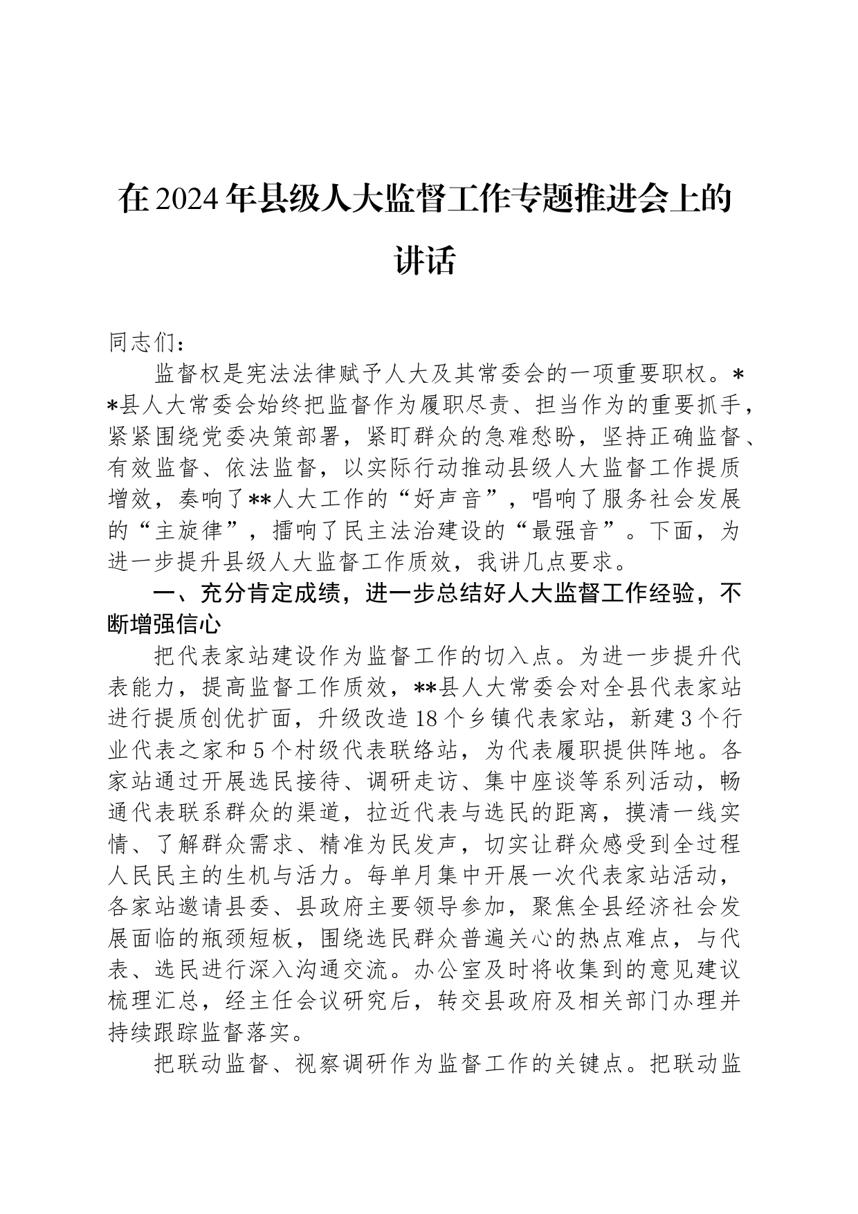 在2024年县级人大监督工作专题推进会上的讲话_第1页