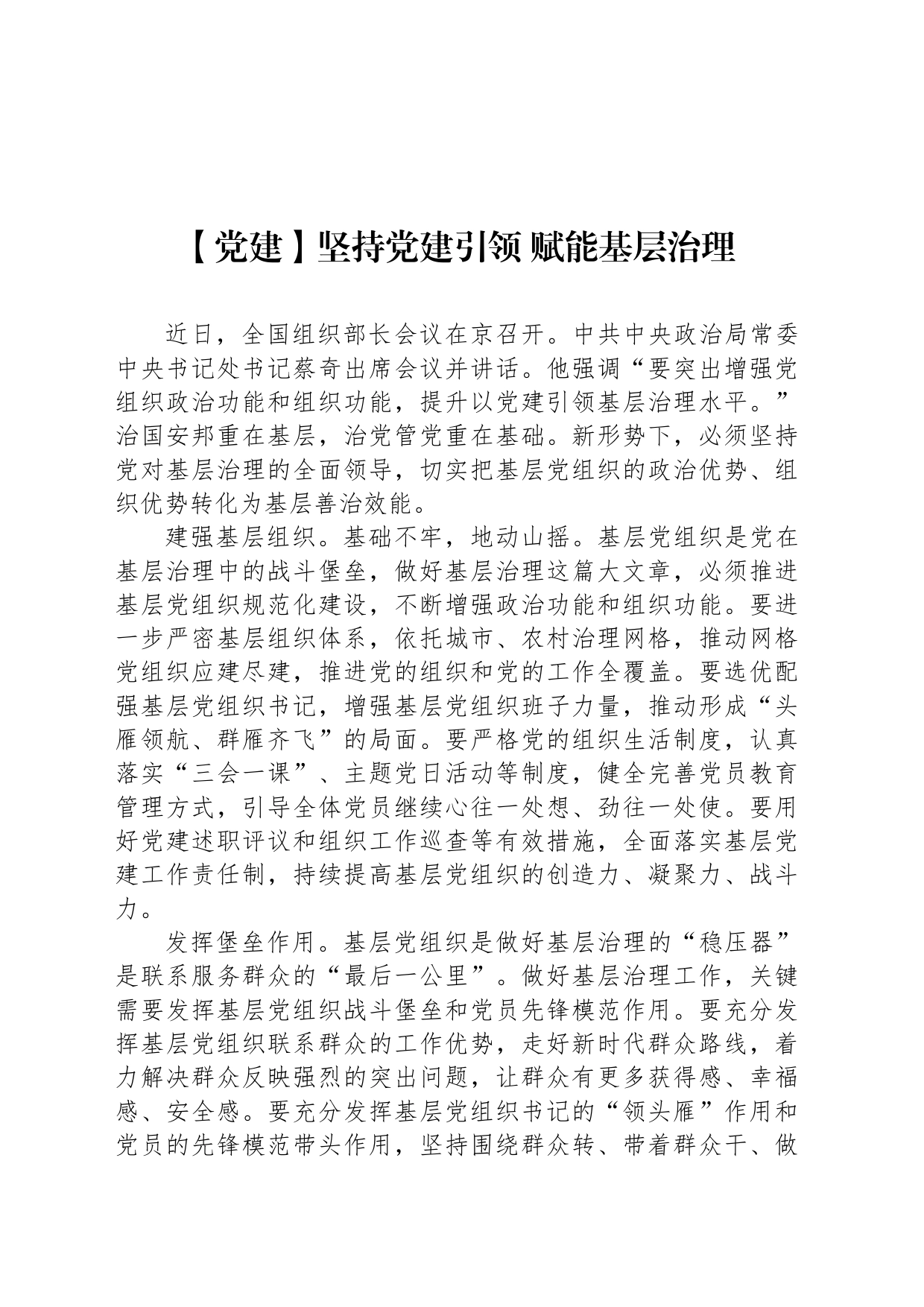 【党建】坚持党建引领 赋能基层治理_第1页