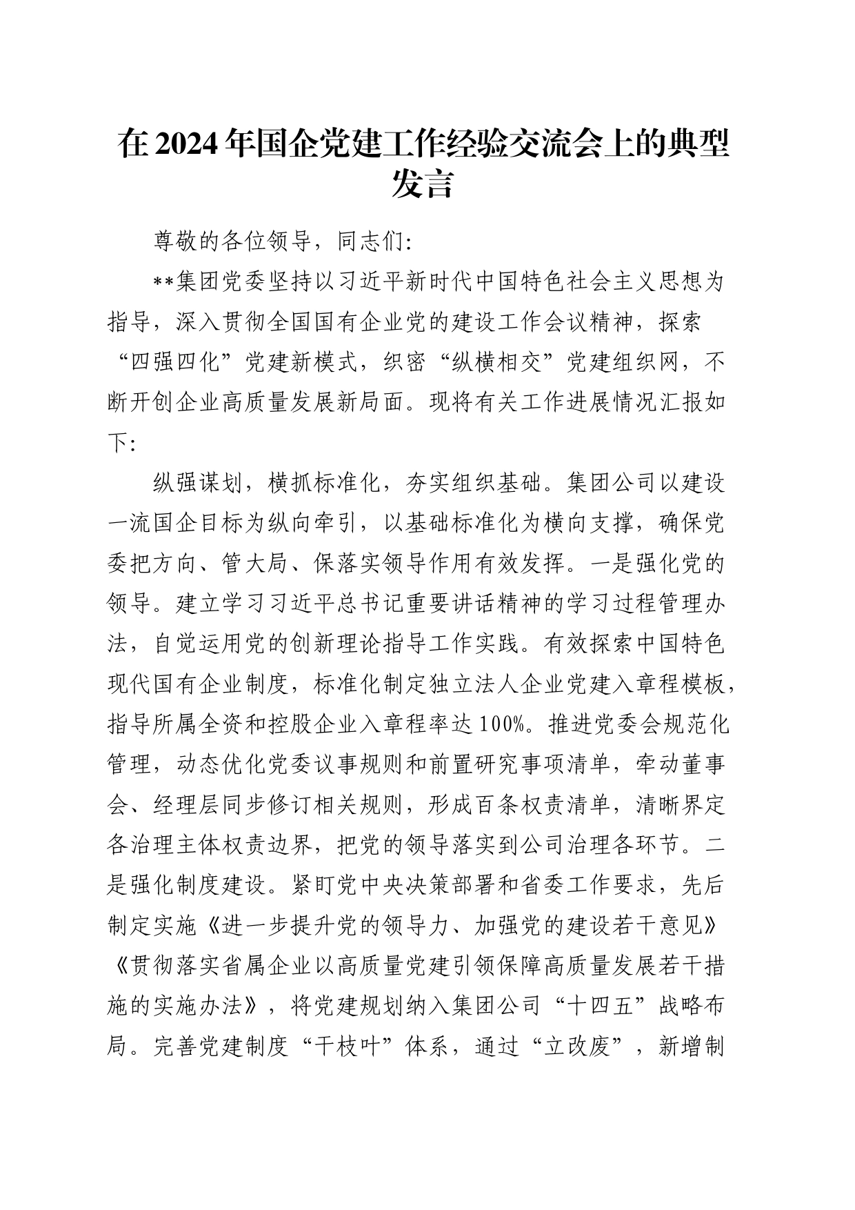 在2024年国企党建工作经验交流会上的典型发言（公司）_第1页