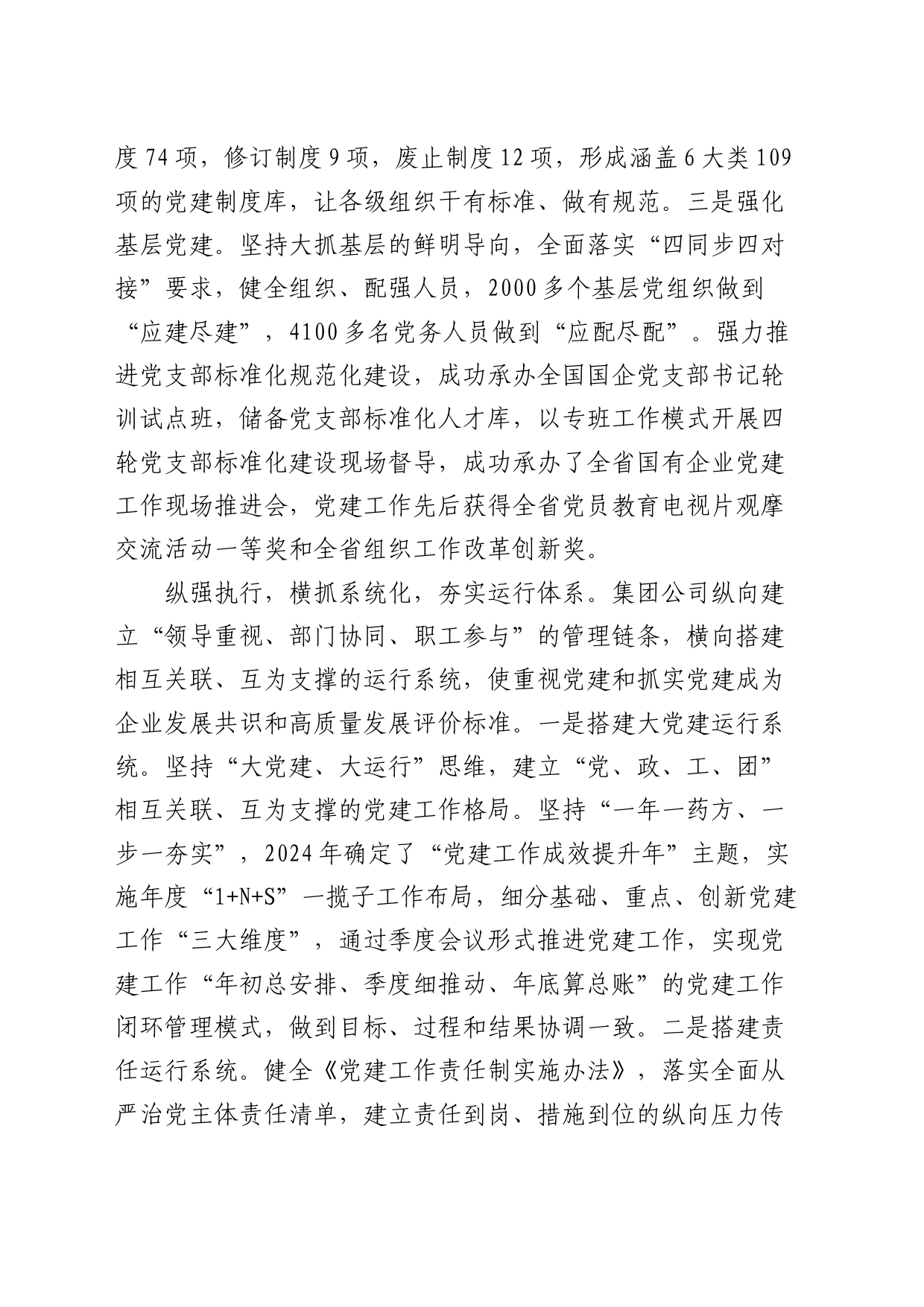 在2024年国企党建工作经验交流会上的典型发言（公司）_第2页